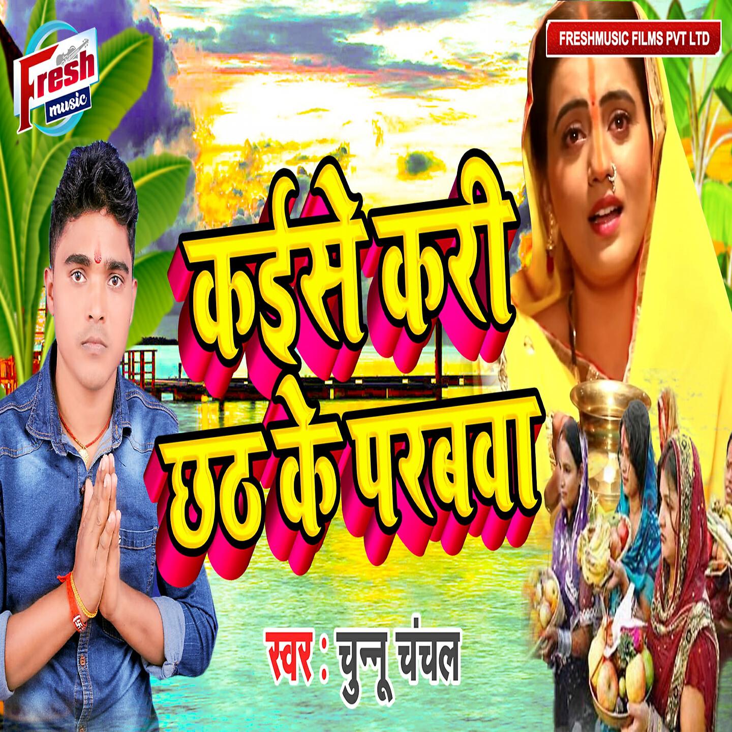 Релиз Kaise Kari Chhath Ke Parabwa