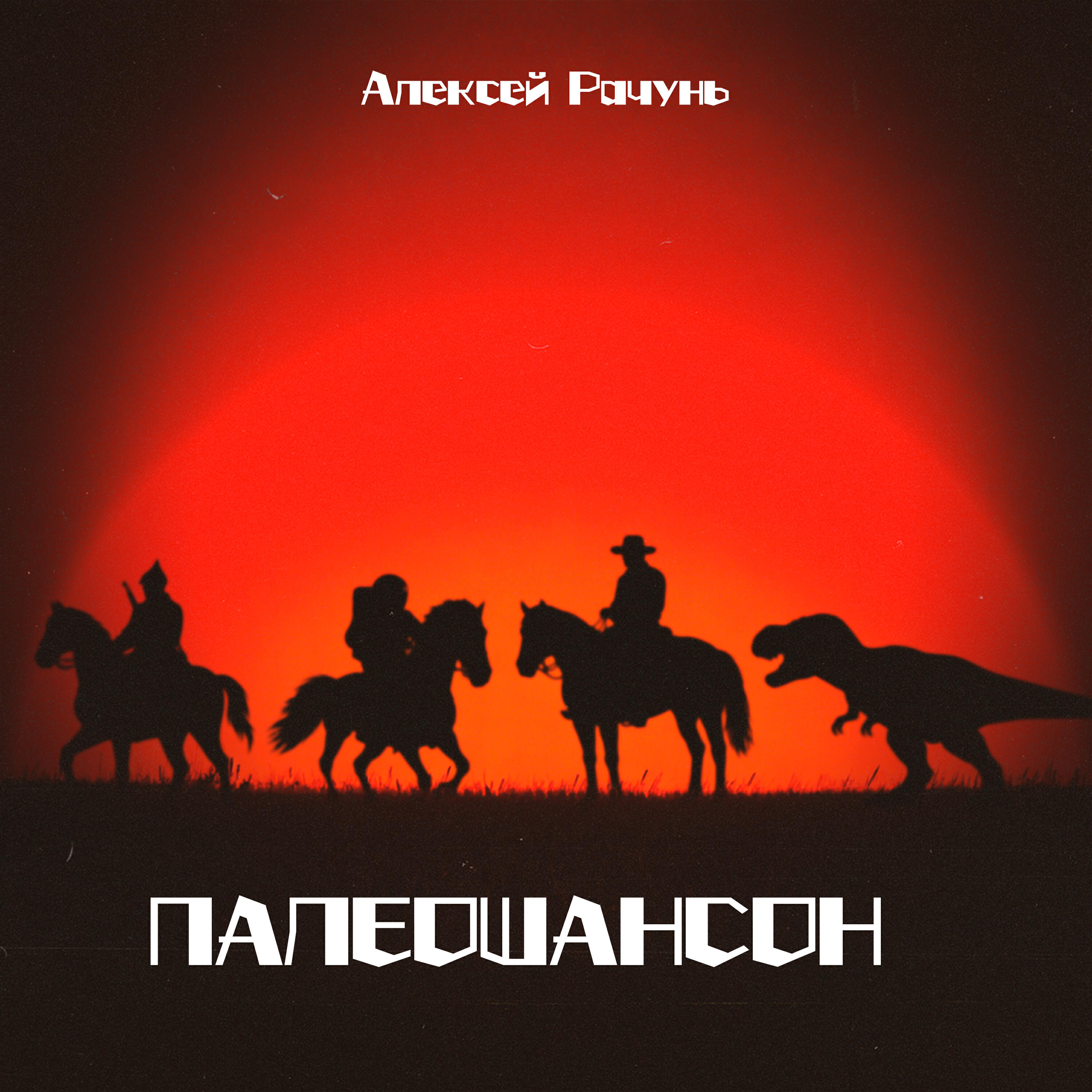 Релиз Палеошансон