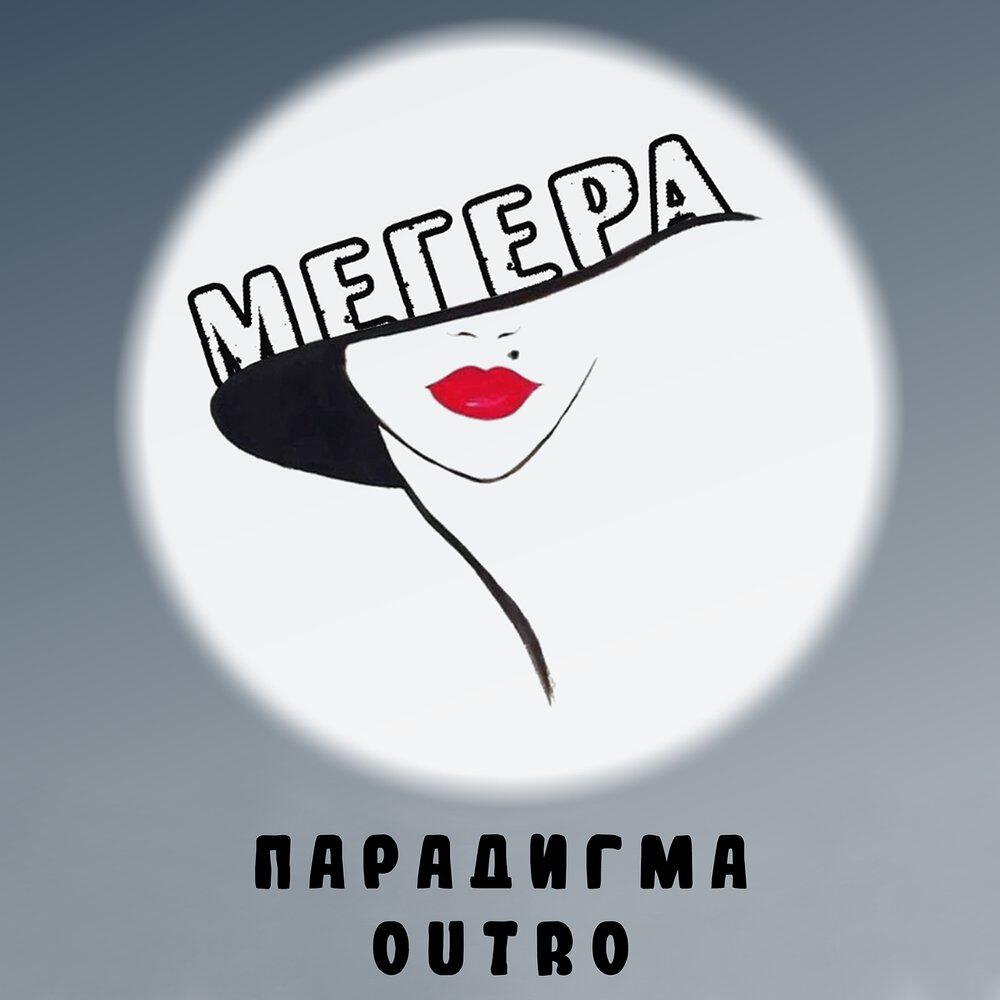 Релиз Парадигма (outro)