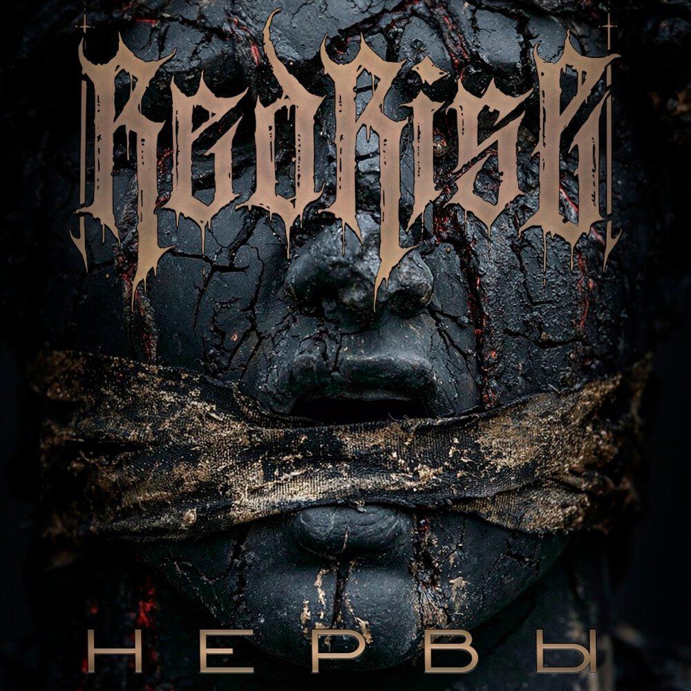 Релиз Нервы