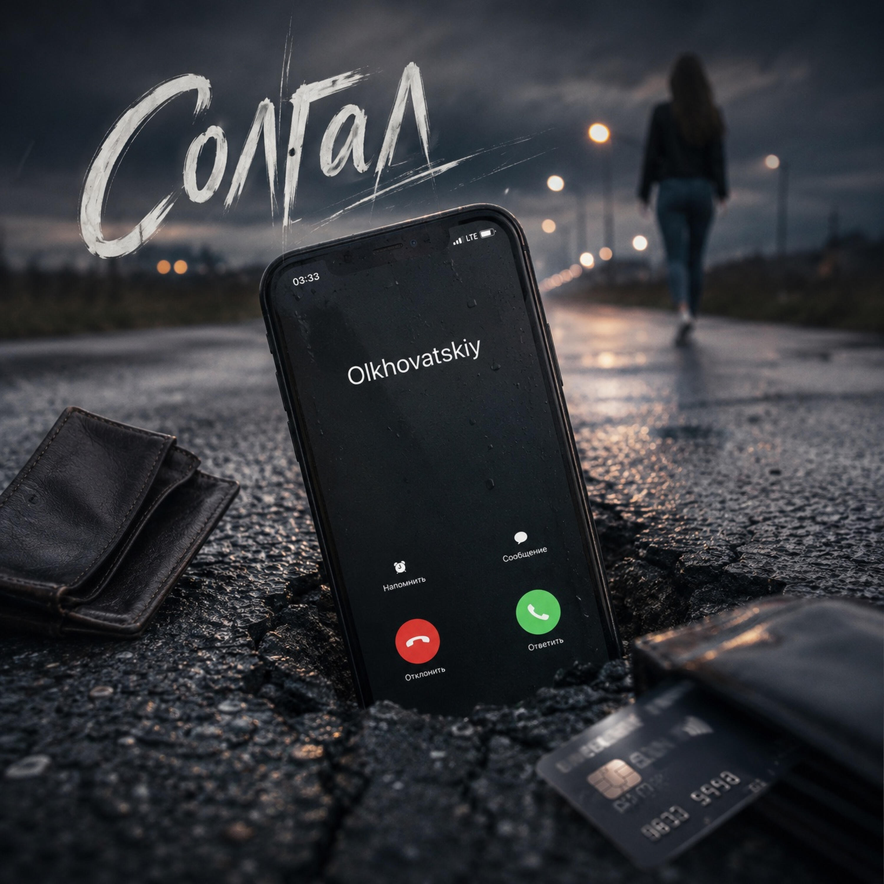 Релиз Солгал