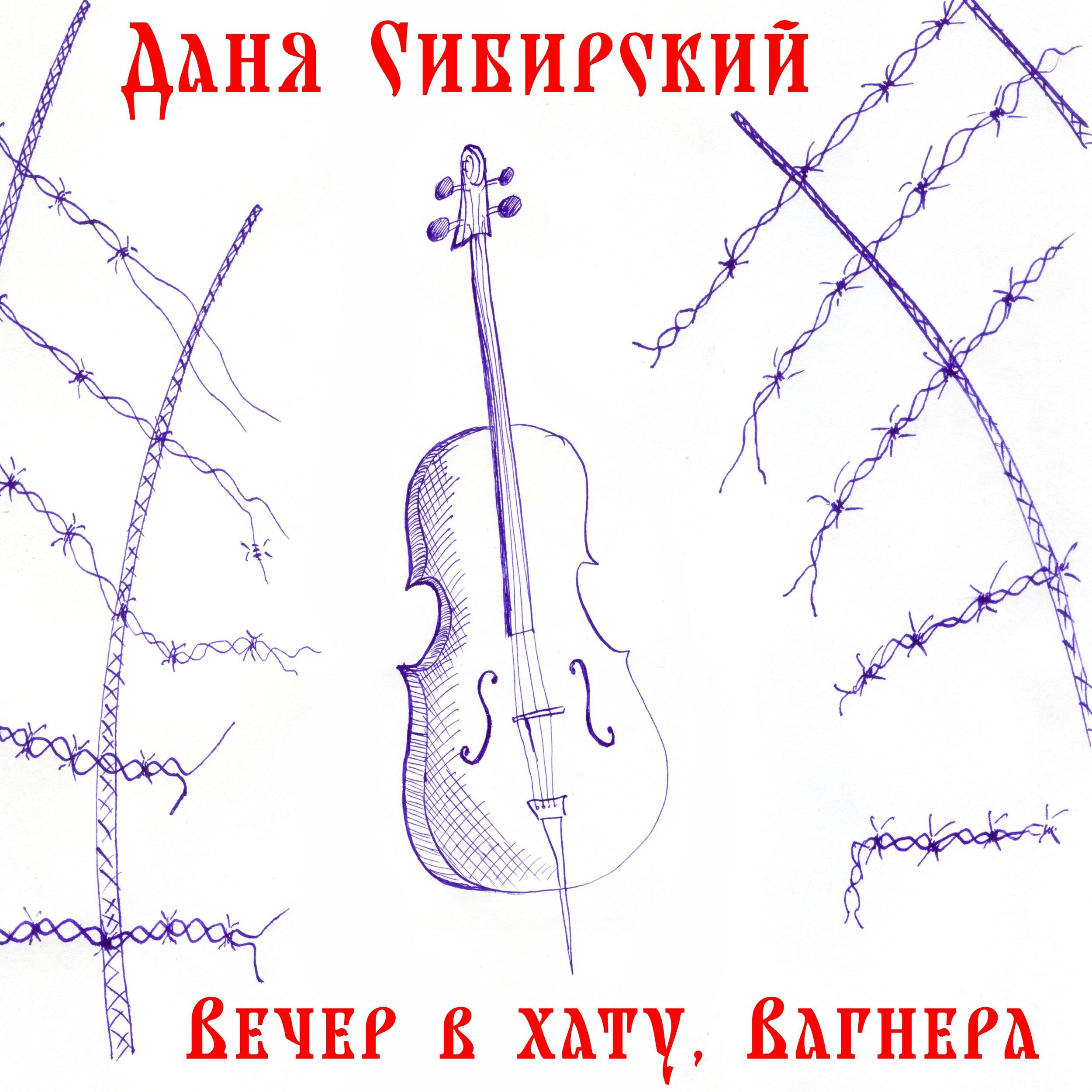 Релиз Вечер в хату, Вагнера!