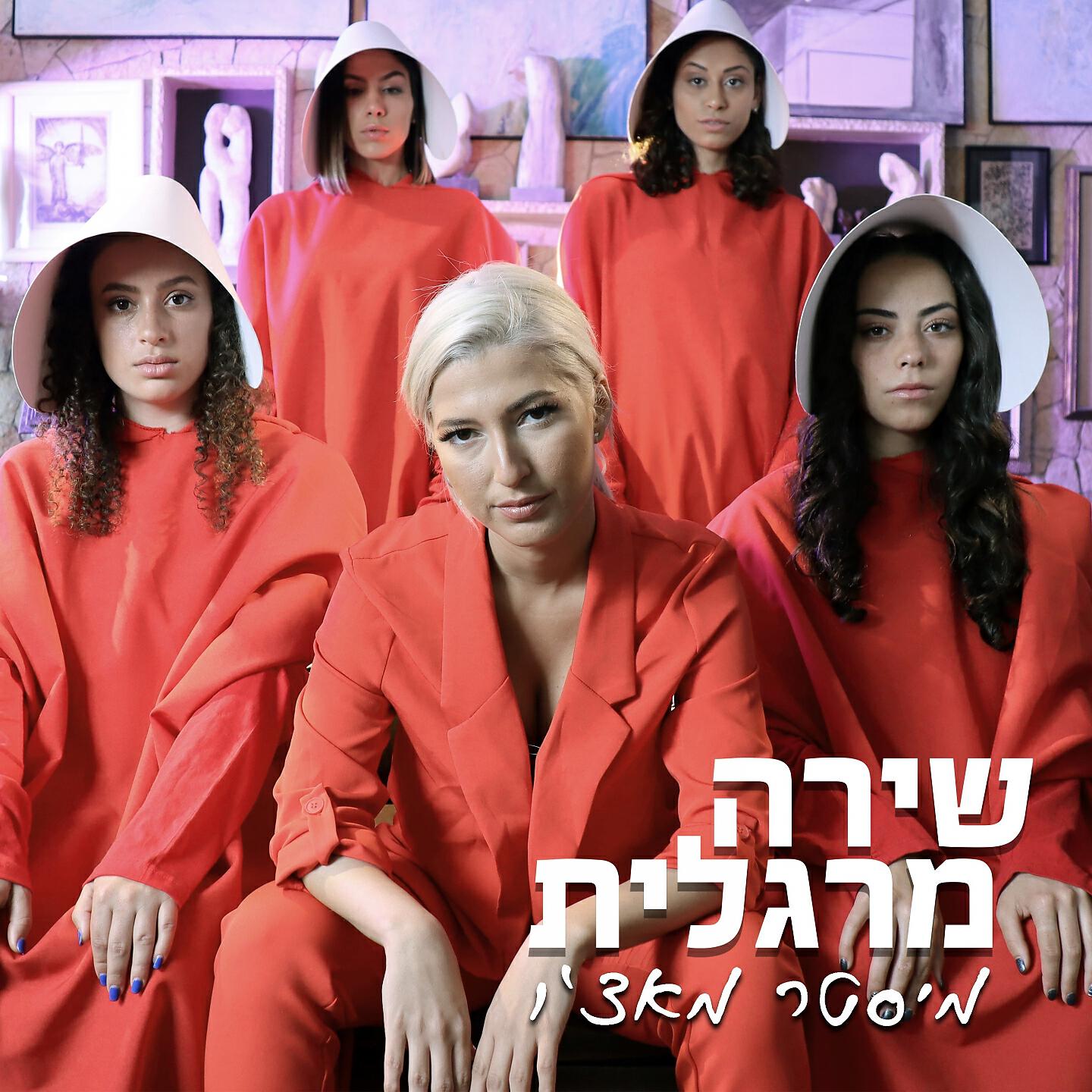 Релиз מיסטר מאצ'ו