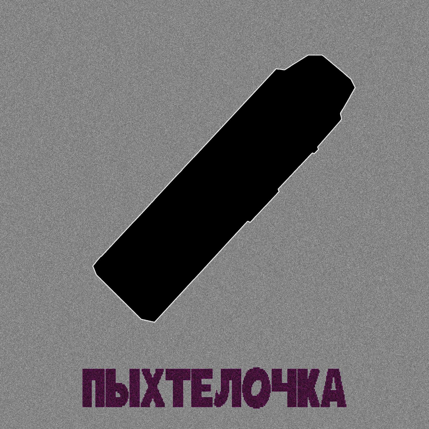 Релиз Пыхтелочка