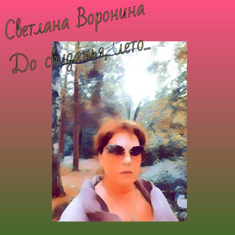 Релиз До свиданья, лето