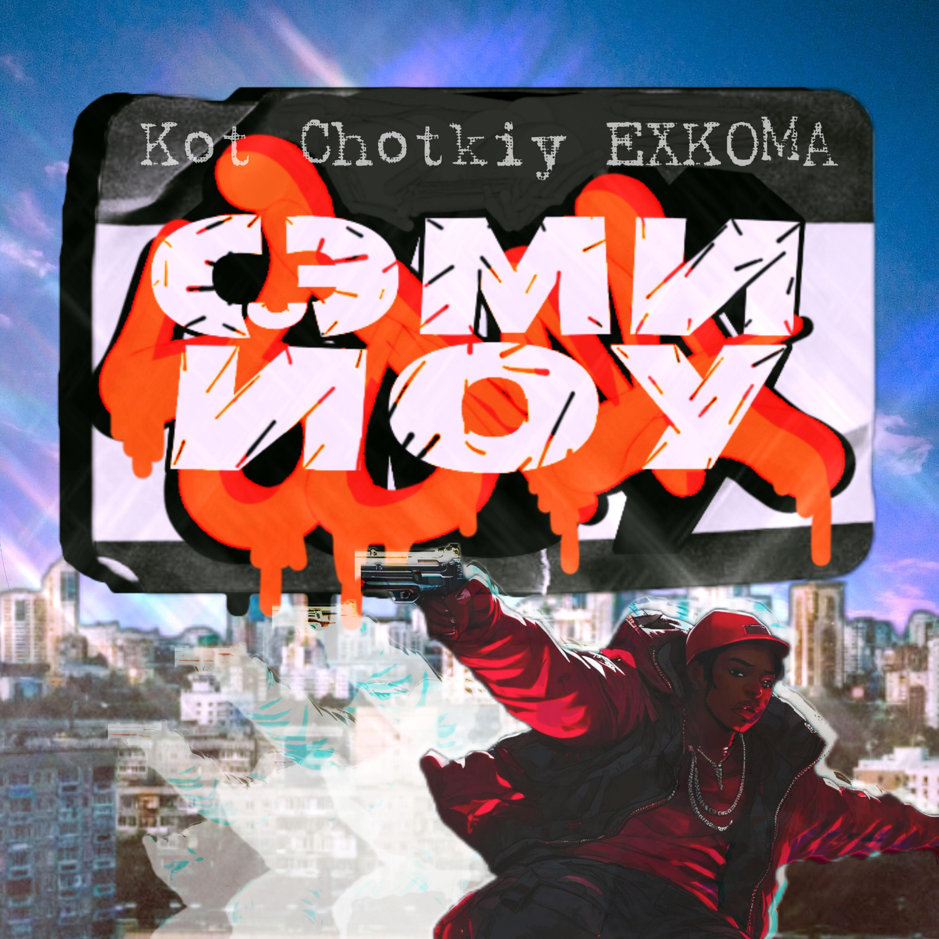 Релиз Сэми йоу