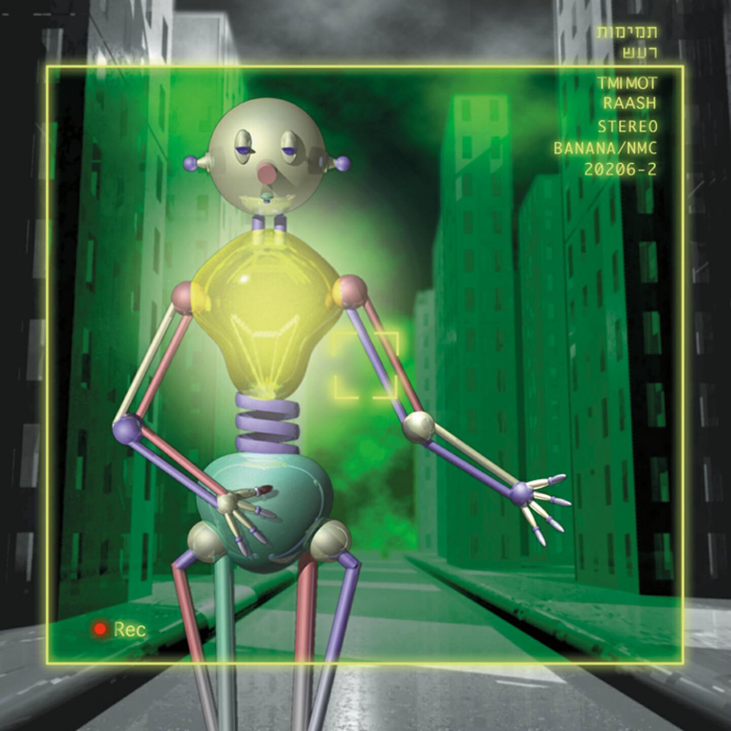 Релиз תמימות