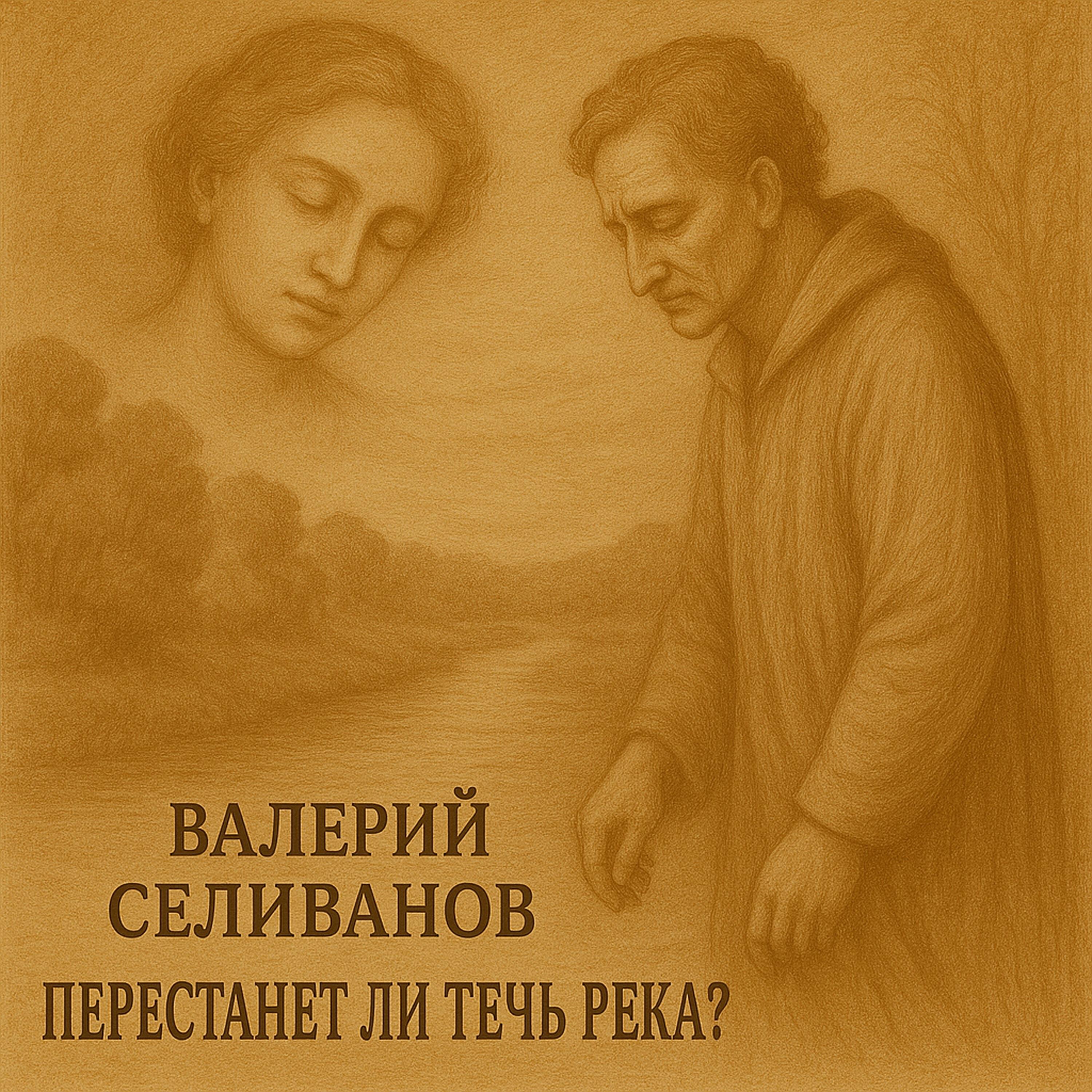 Релиз Перестанет ли течь река