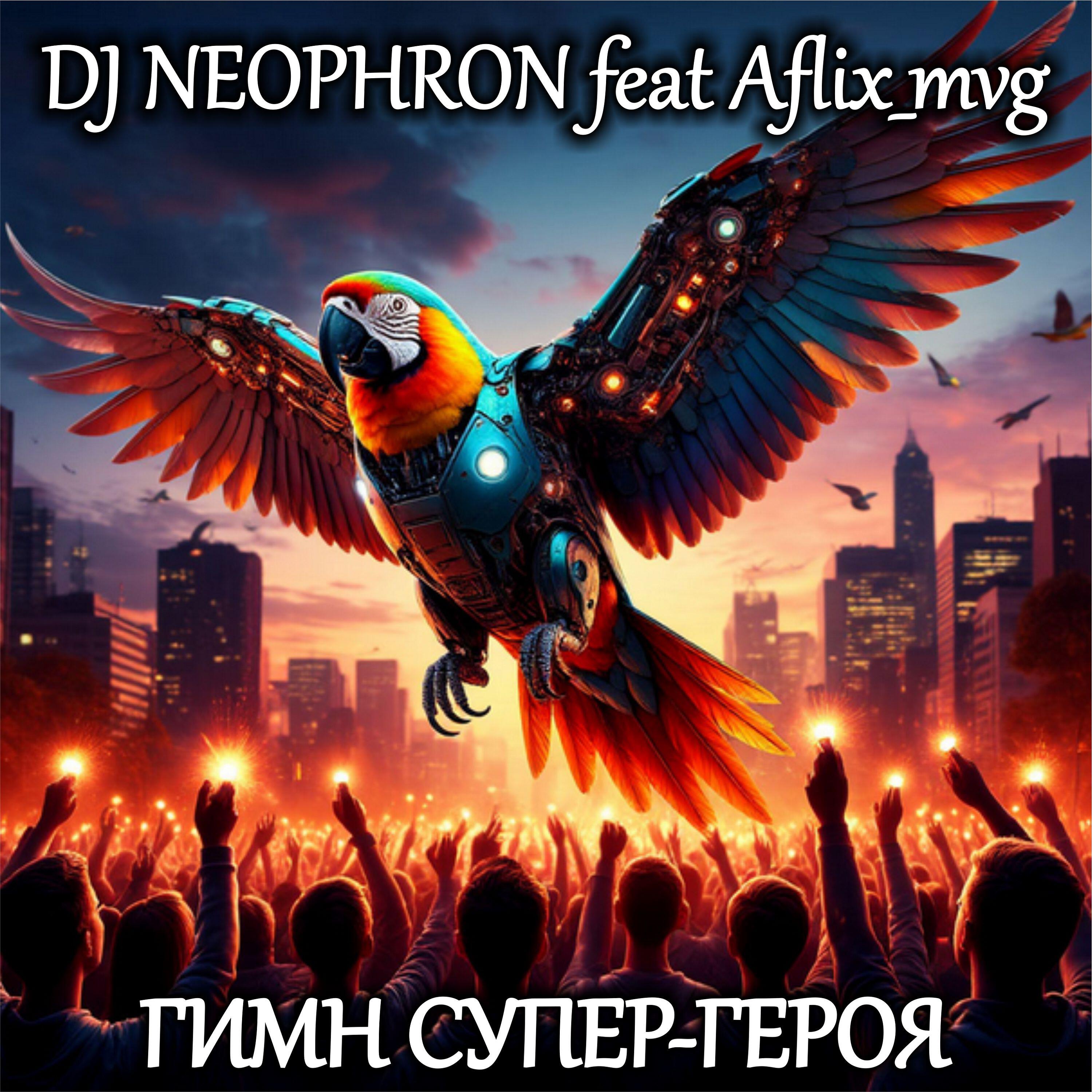 Релиз ГИМН СУПЕР-ГЕРОЯ