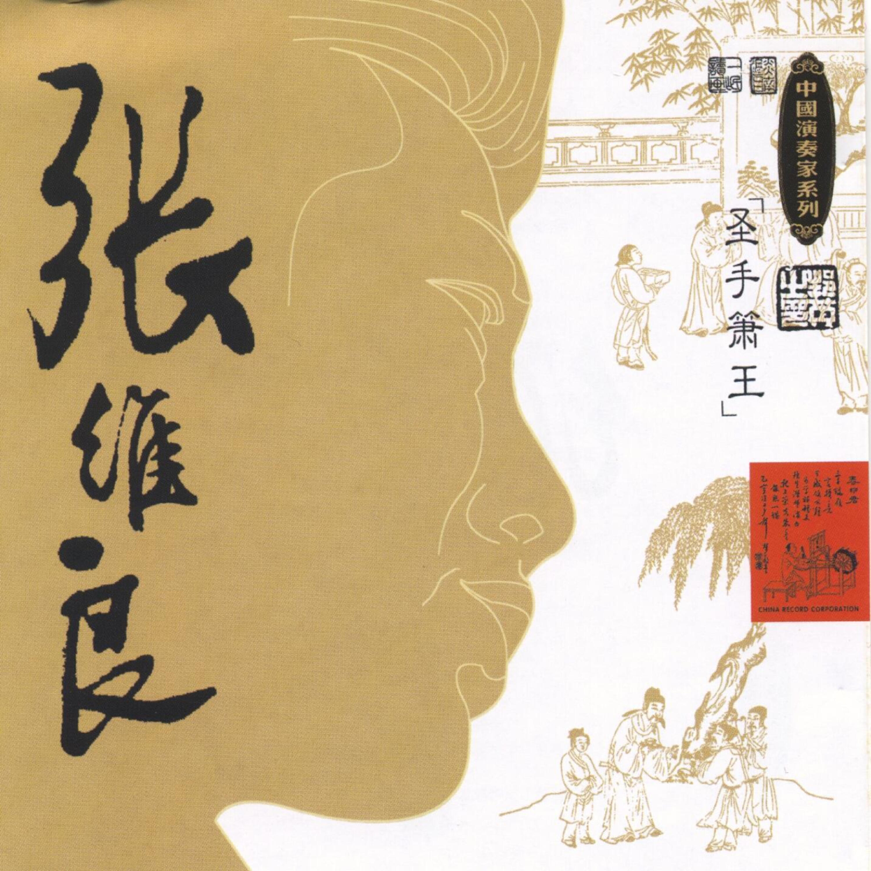 Релиз Master of Chinese Traditional Music - Zhang Weiliang: Xiao