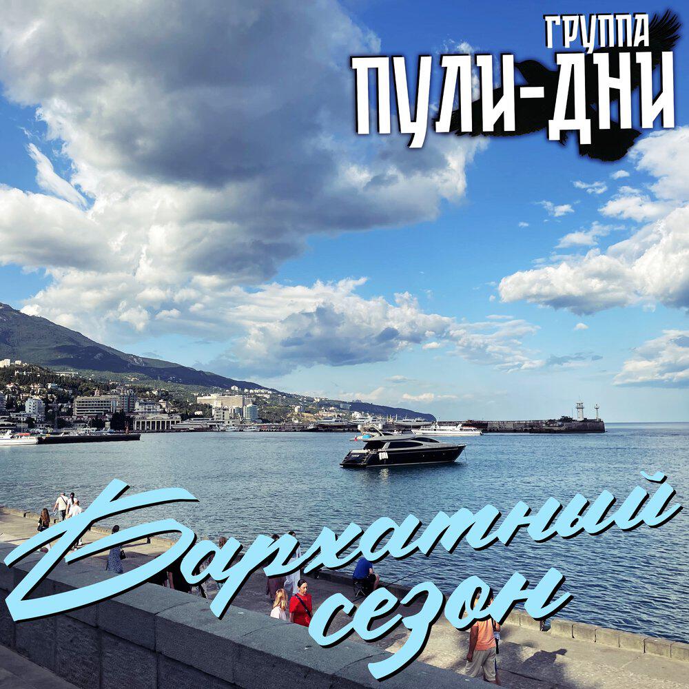 Релиз Бархатный сезон