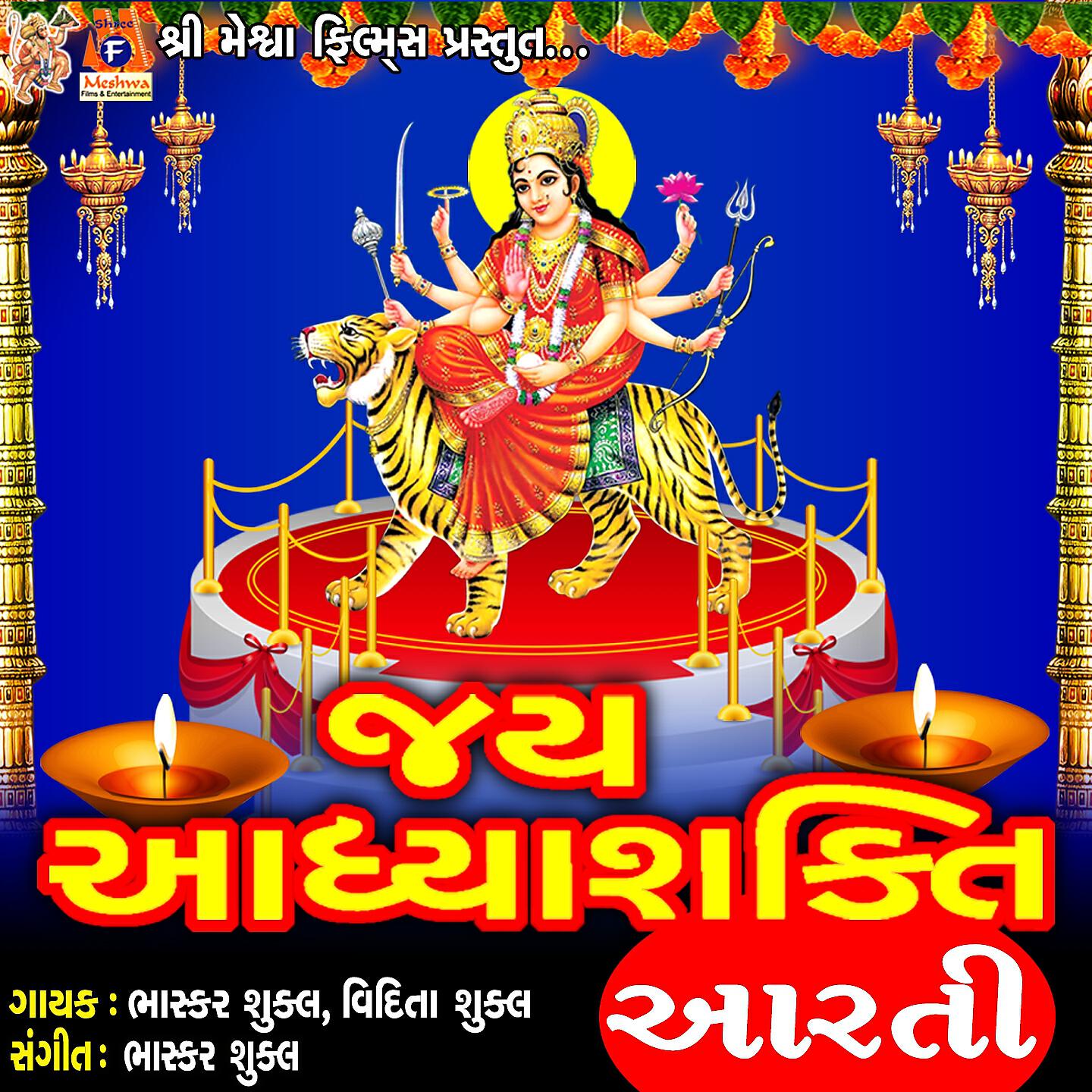 Релиз Jay Adhya Shakti Aarti