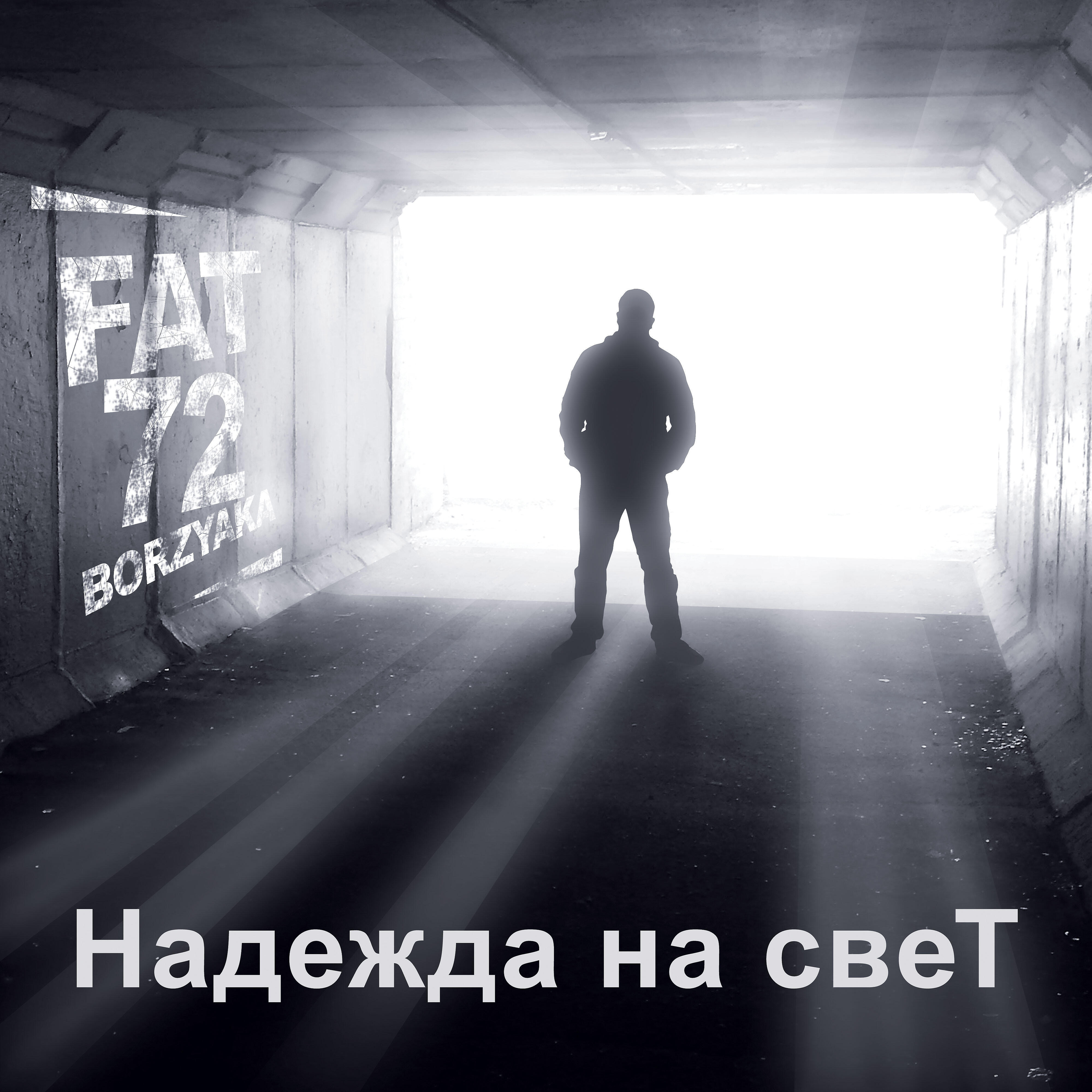 Релиз Надежда на свет