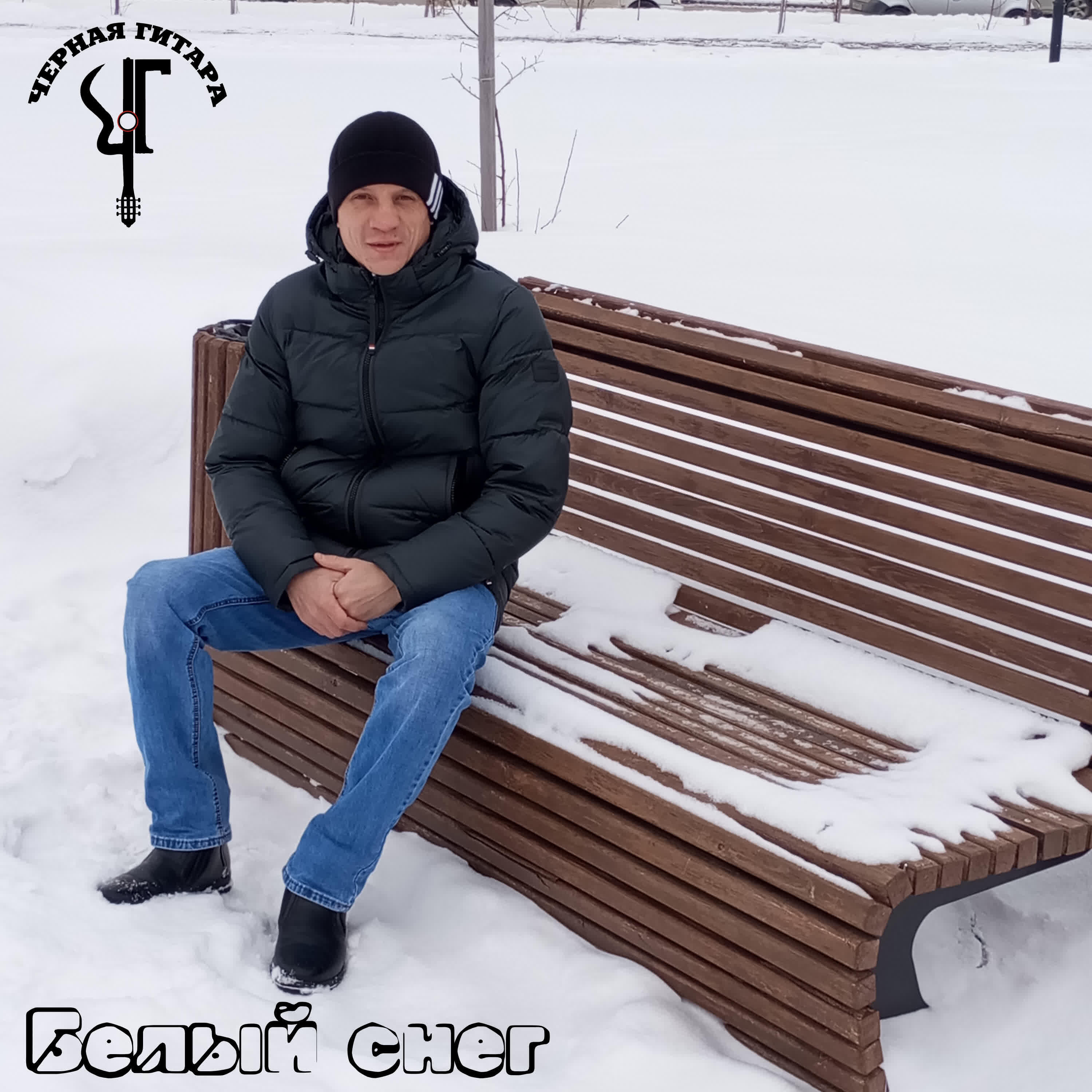 Релиз Белый снег
