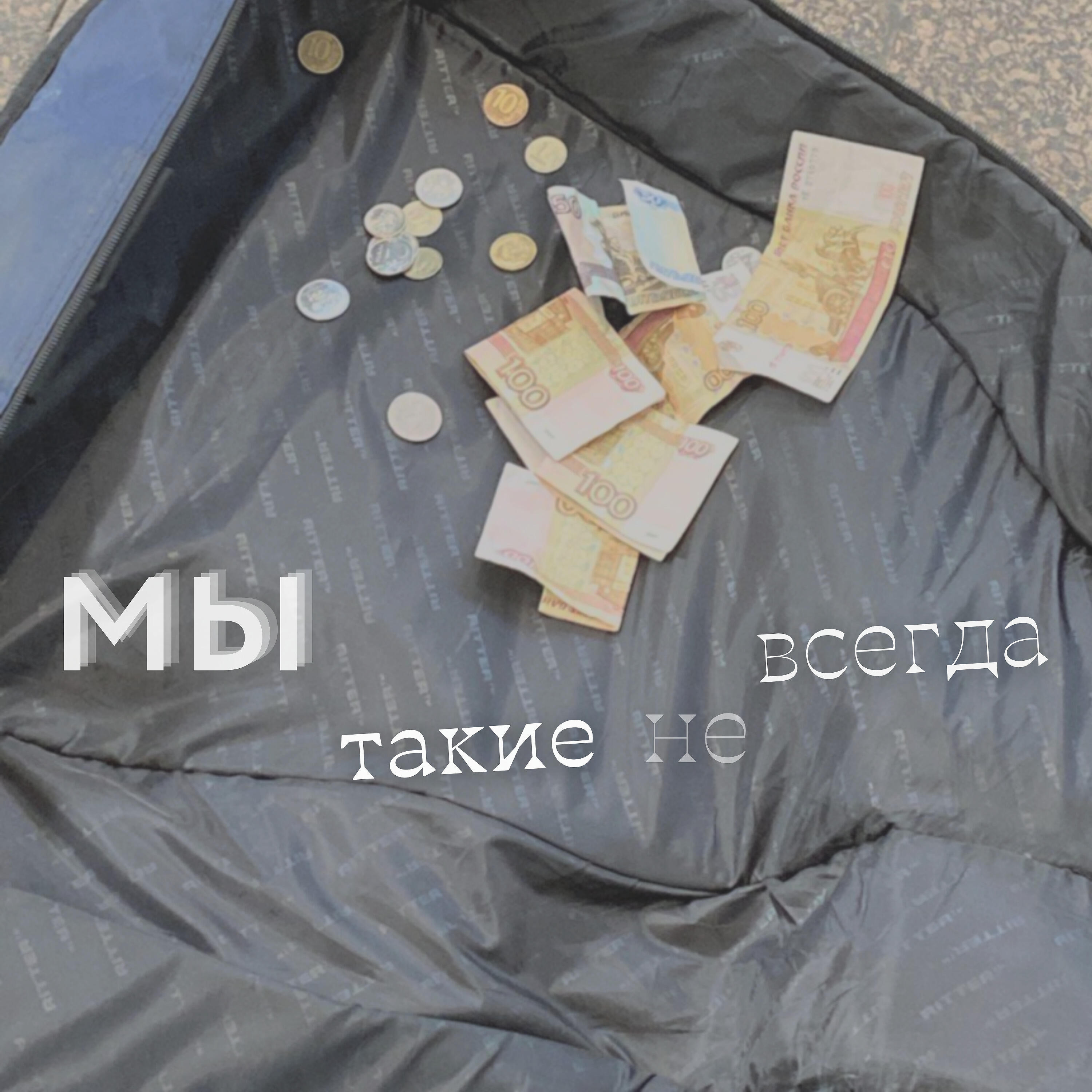 Релиз Мы такие не всегда