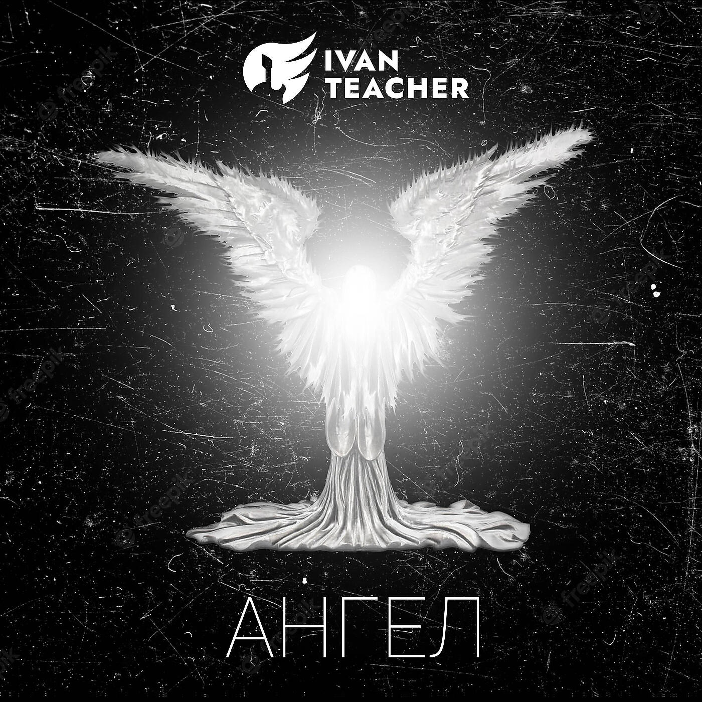 Релиз Ангел