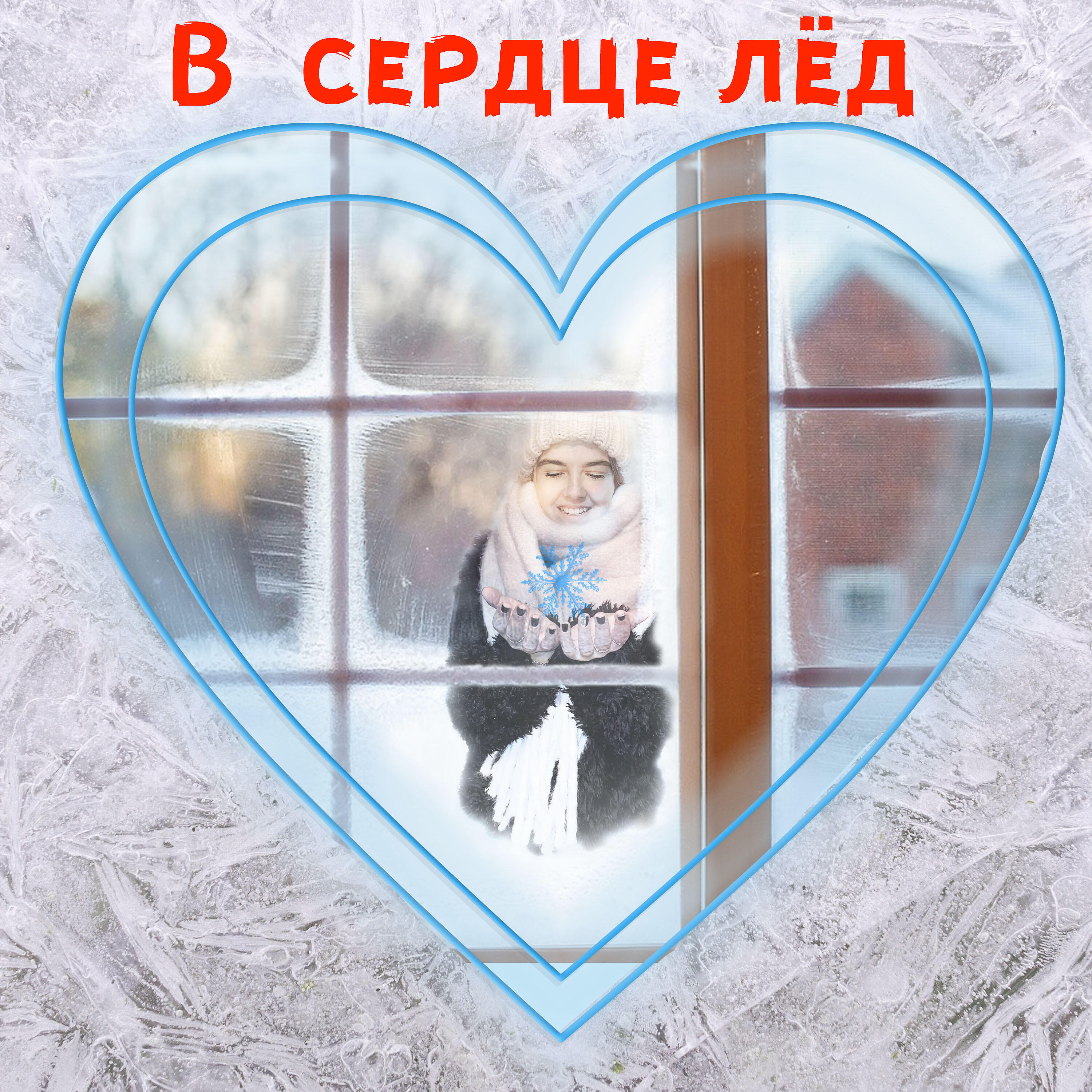 Релиз В сердце лёд