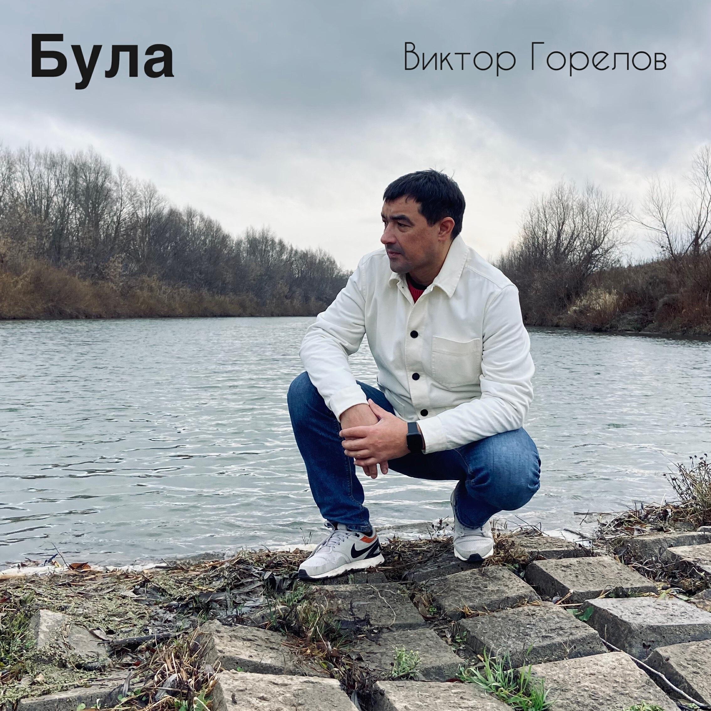 Релиз Була