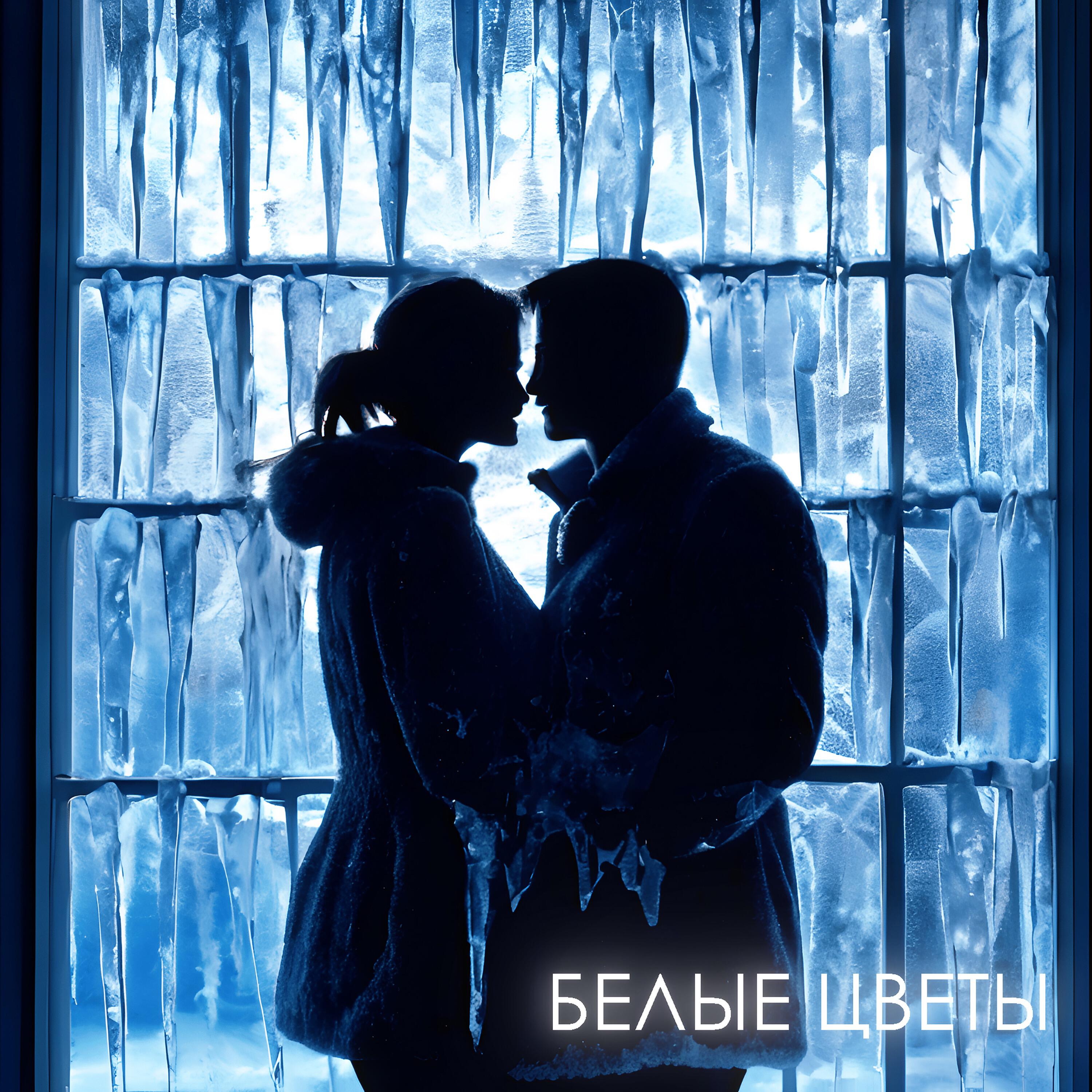 Релиз Белые цветы