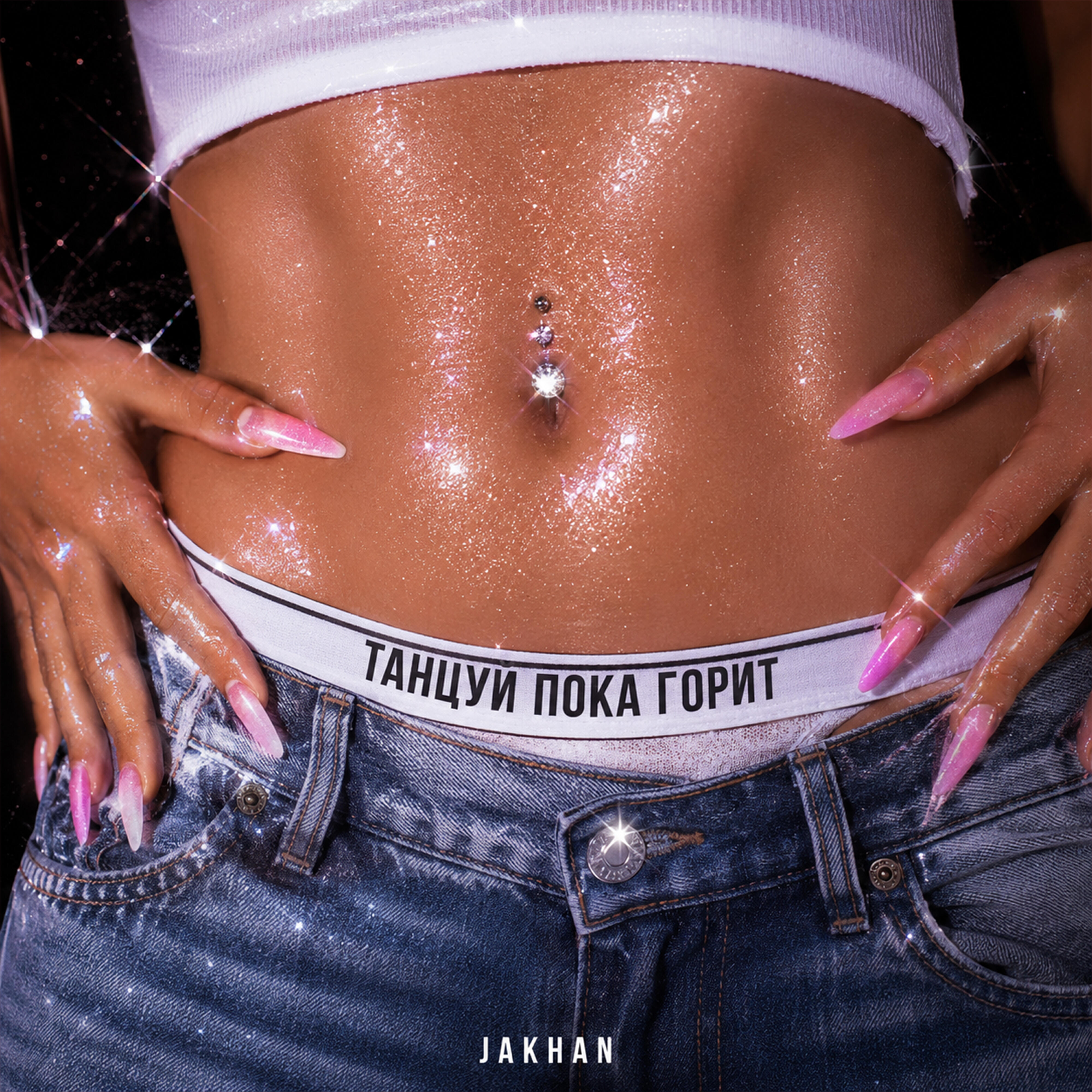 Релиз Танцуй пока горит