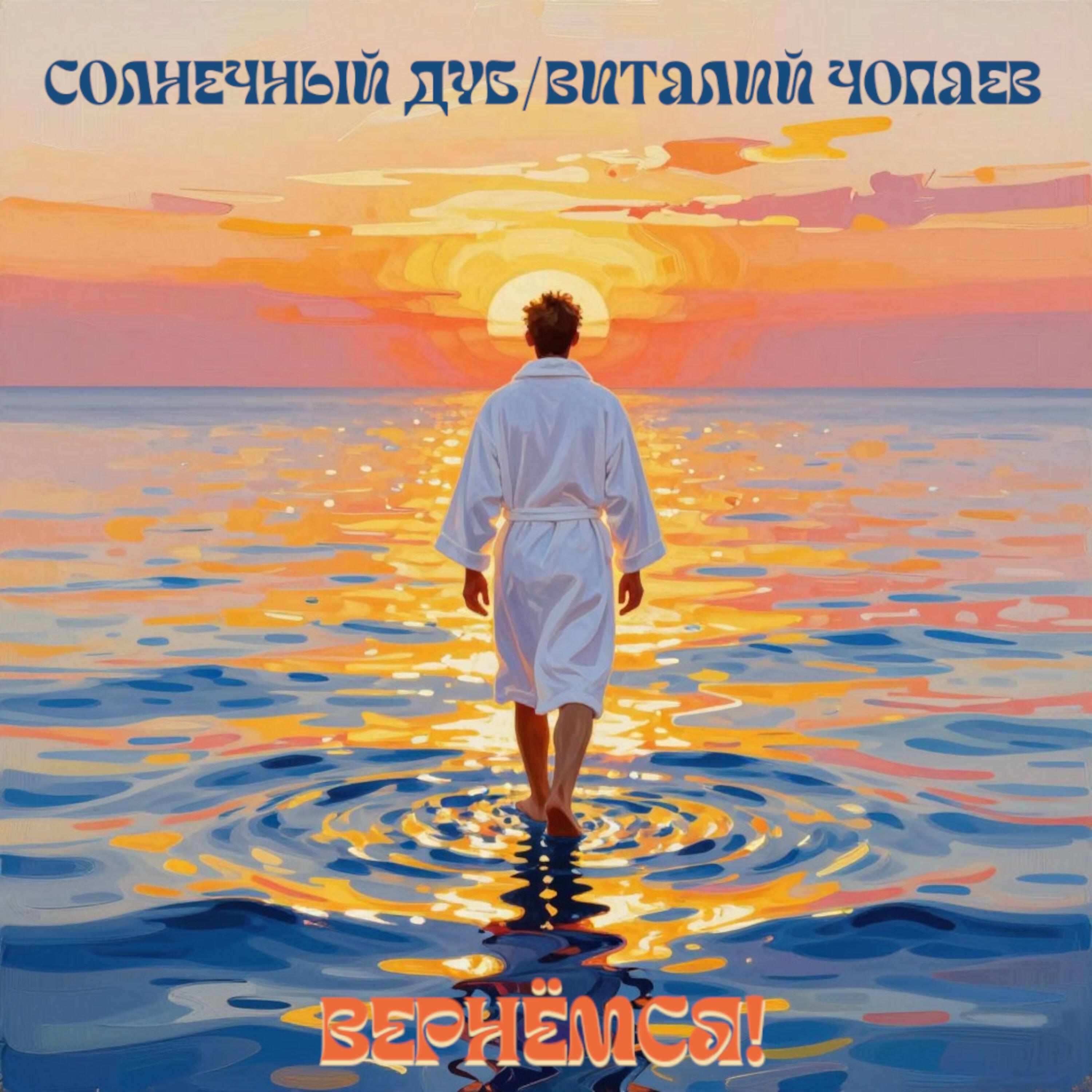 Релиз Вернёмся!