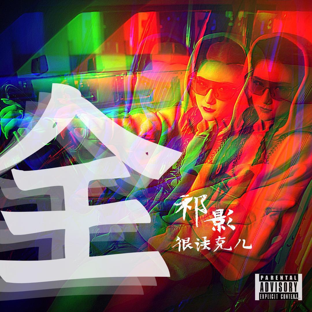 Релиз 全