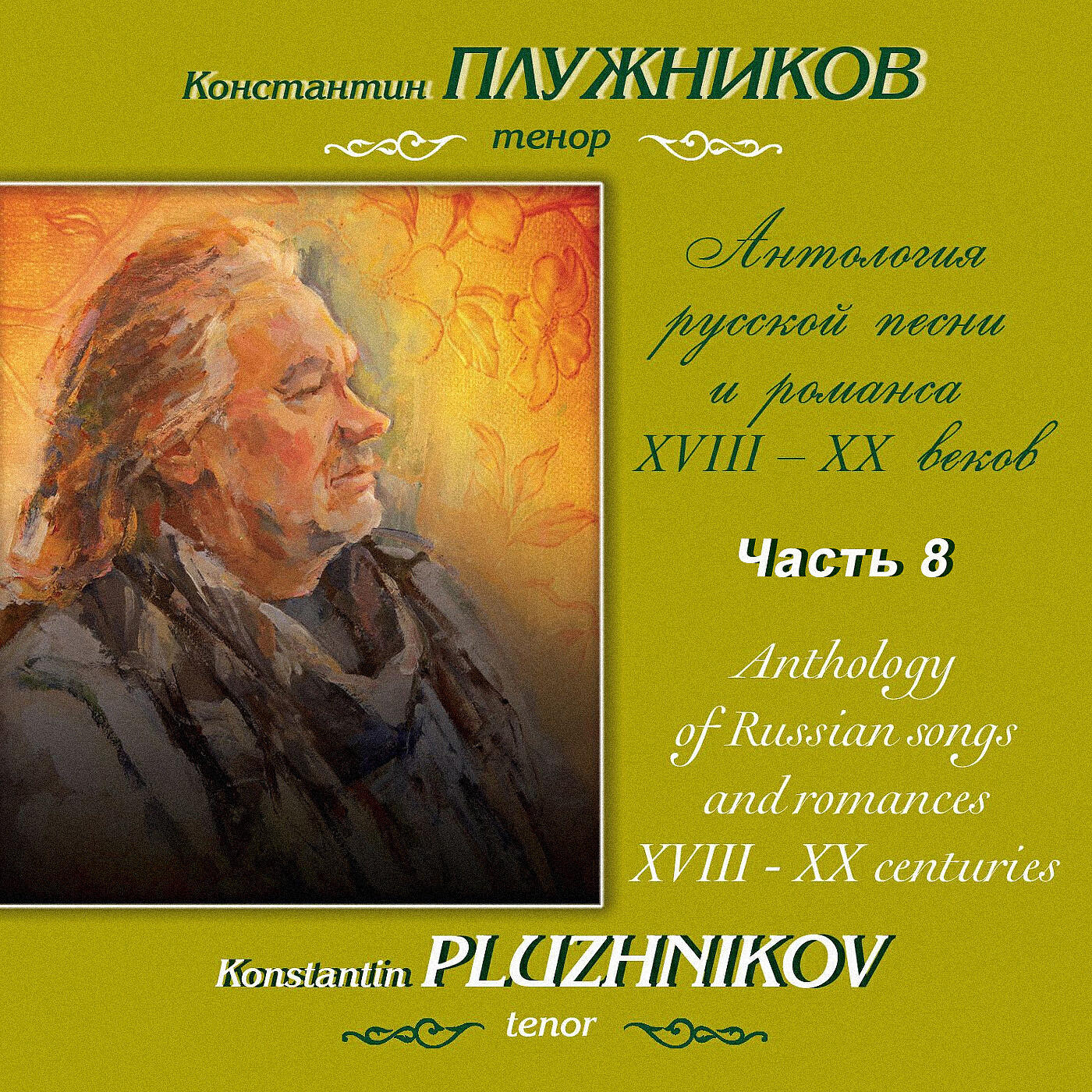 Релиз Римский-Корсаков, Танеев: Антология русской песни и романса XVIII-XX веков, Часть 8