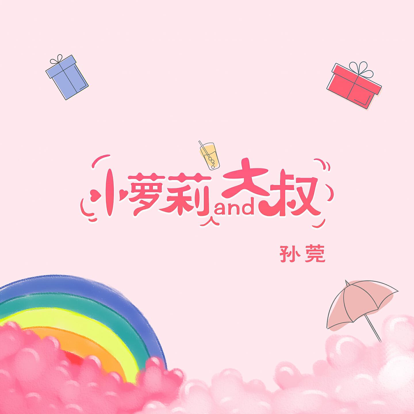 Релиз 小萝莉and大叔