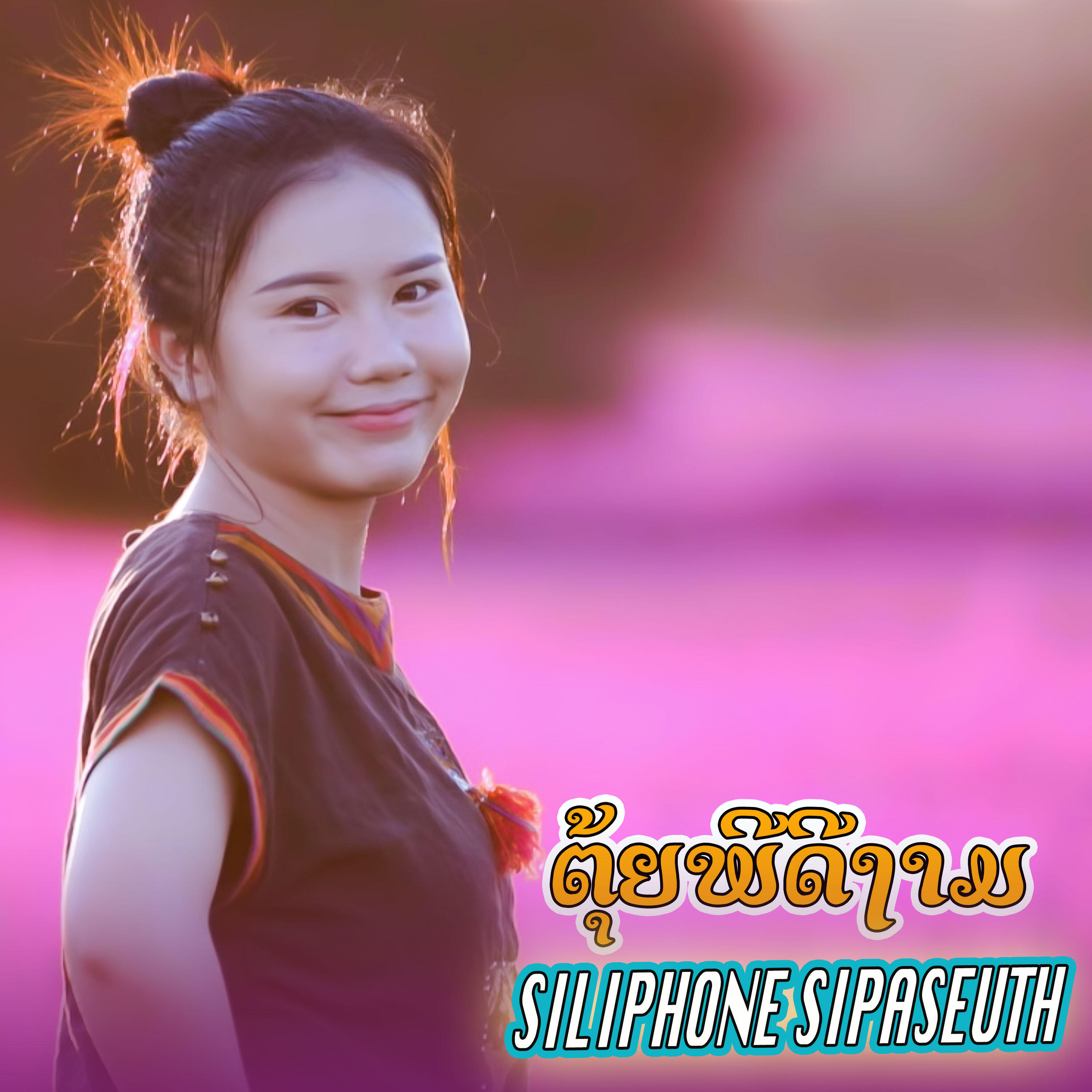 Релиз ຕຸ້ຍພີດີງາມ