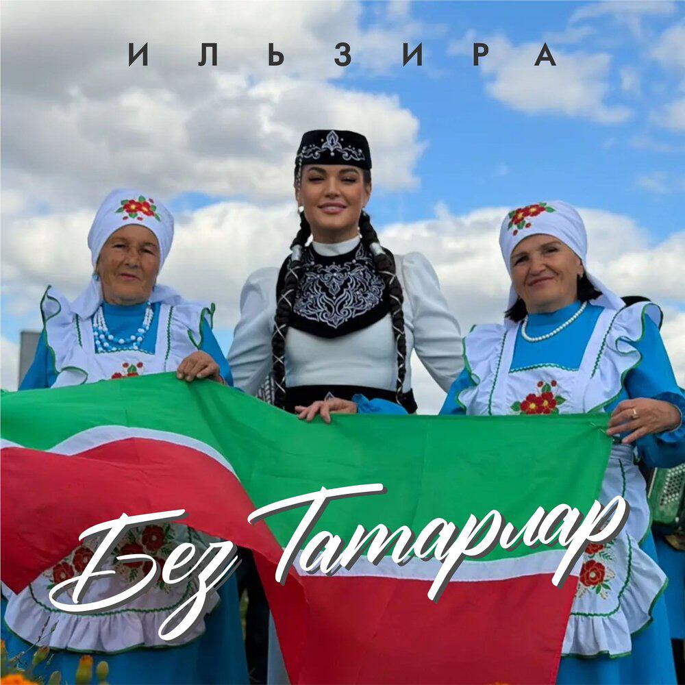 Релиз Без татарлар