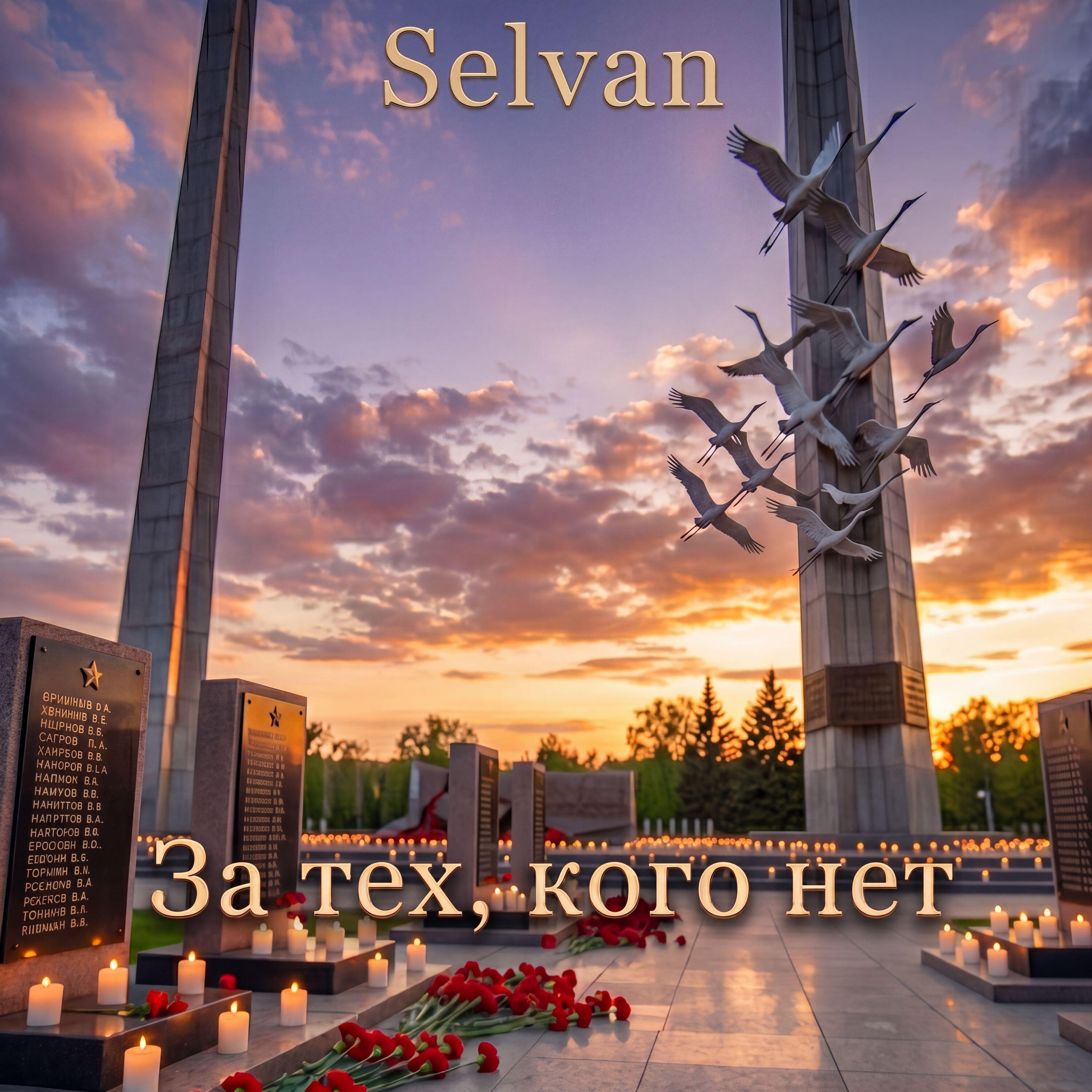 Релиз За тех, кого нет