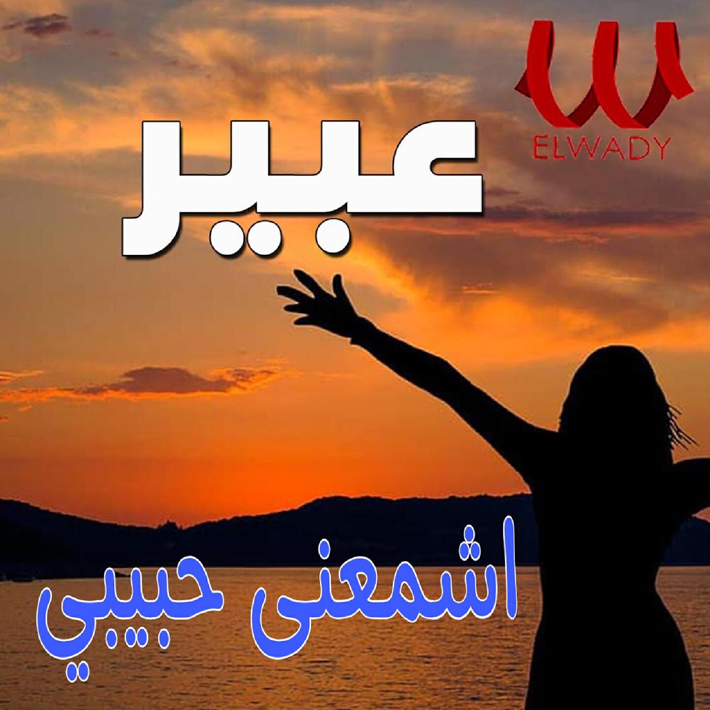 Релиз اشمعنى حبيبي