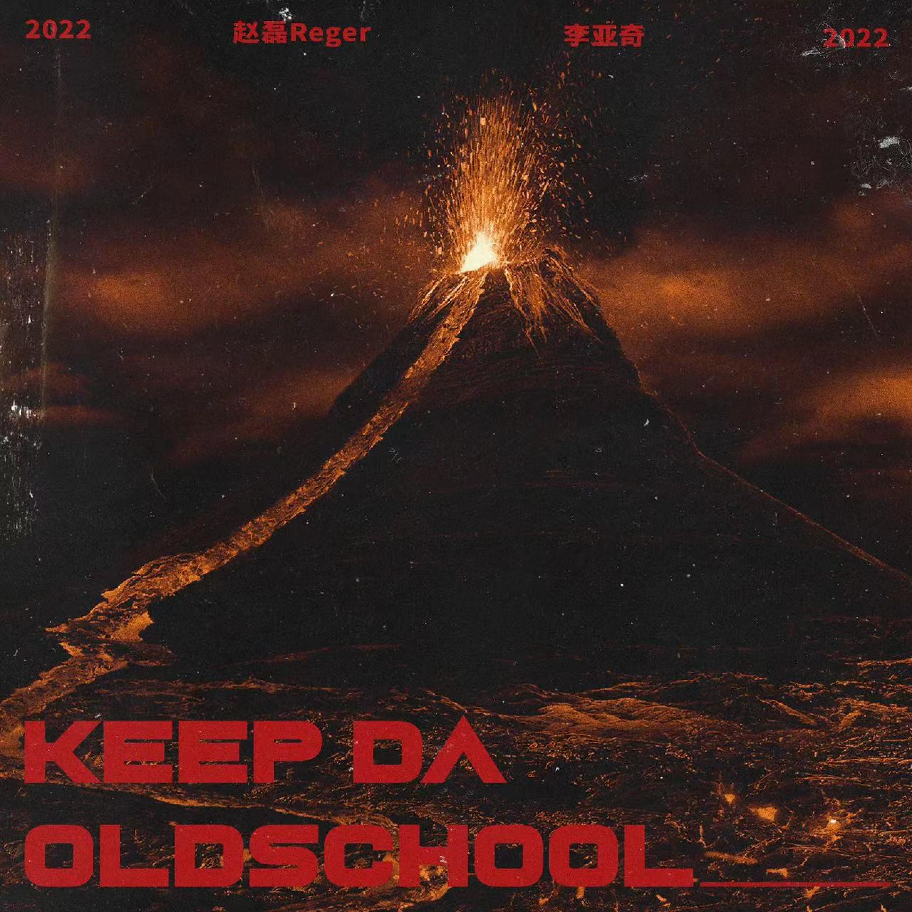 Релиз We Keep Da Old School