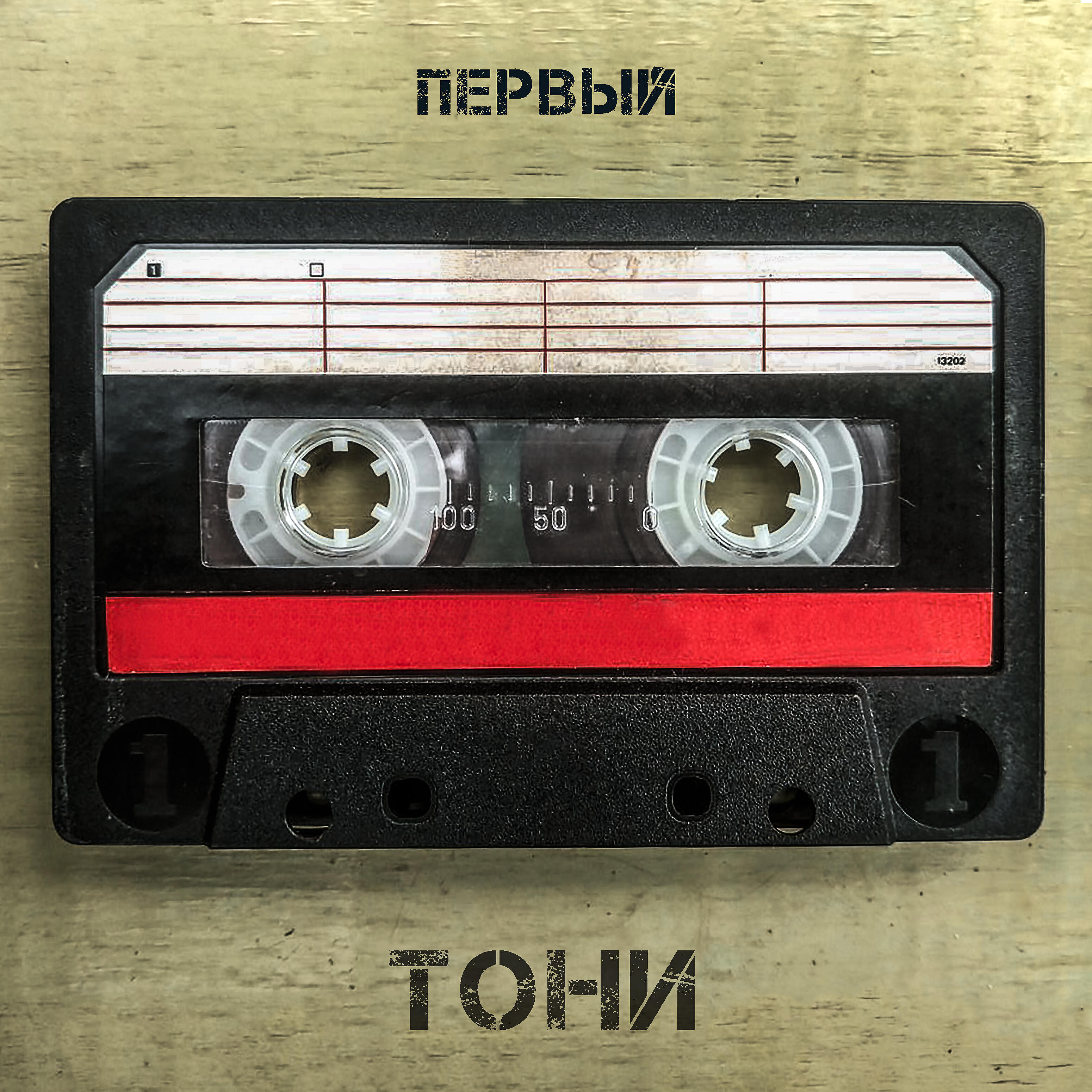 Релиз Первый