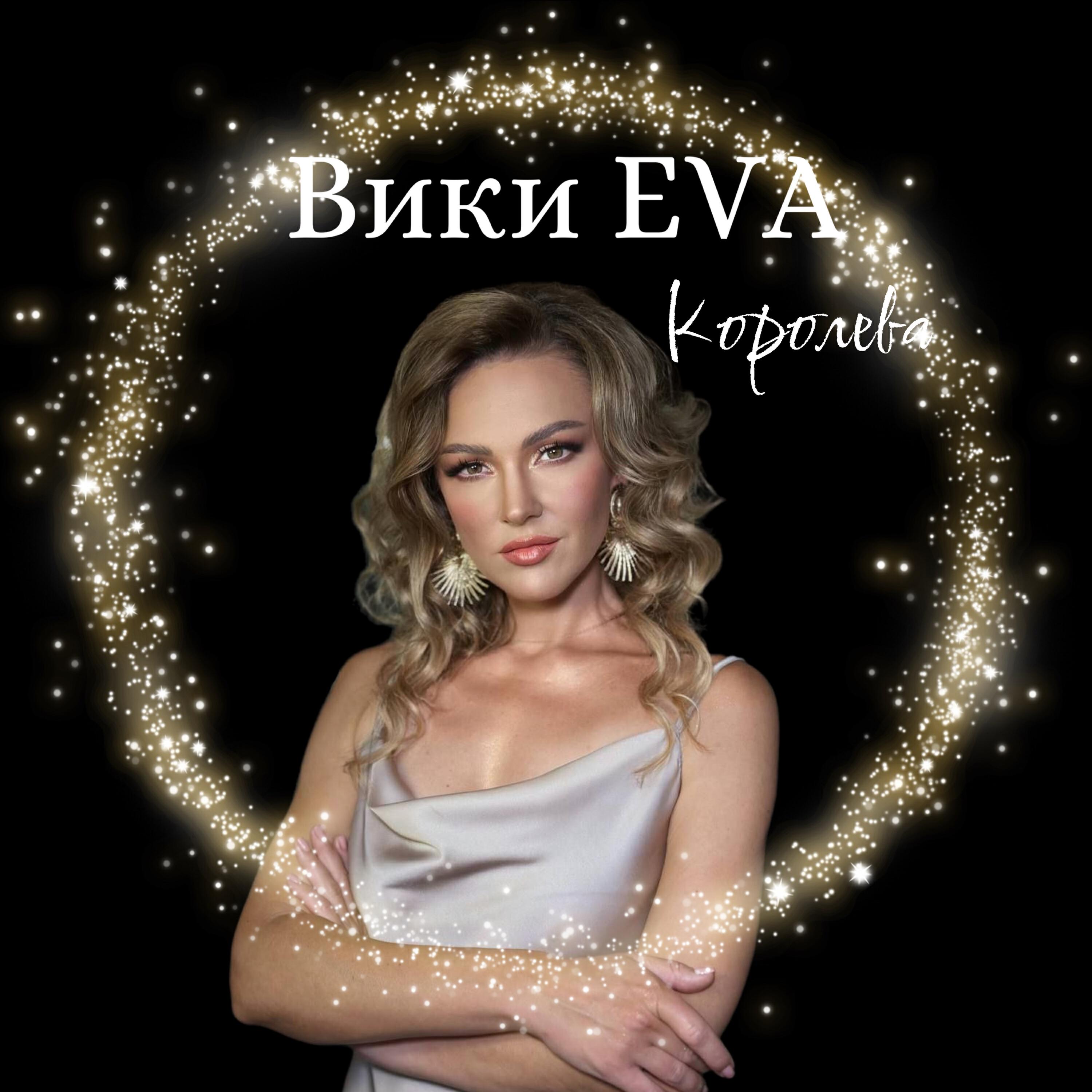 Релиз Королева