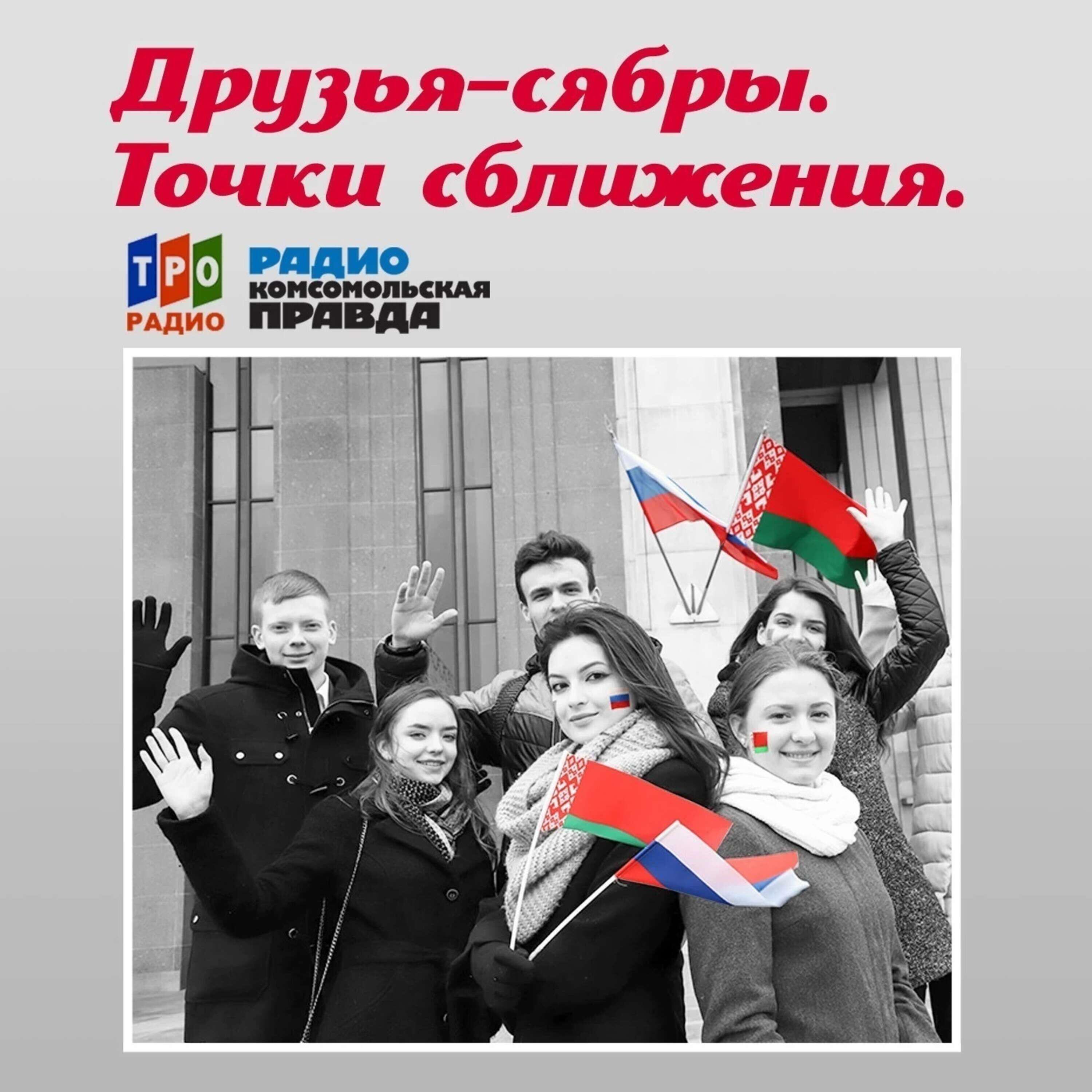 Подкаст Друзья-сябры. Точки сближения