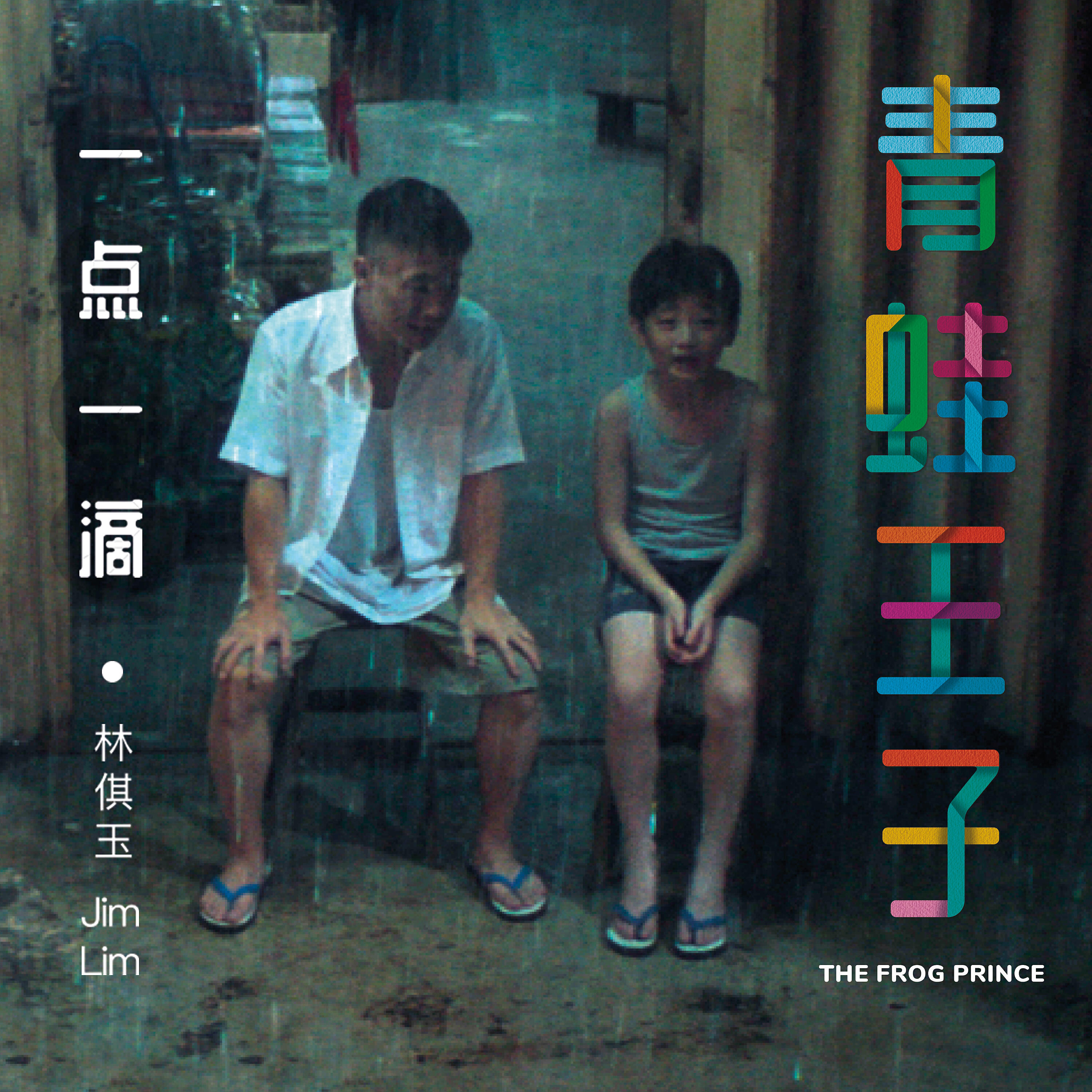 Релиз 一点一滴 (青蛙王子 主题曲)