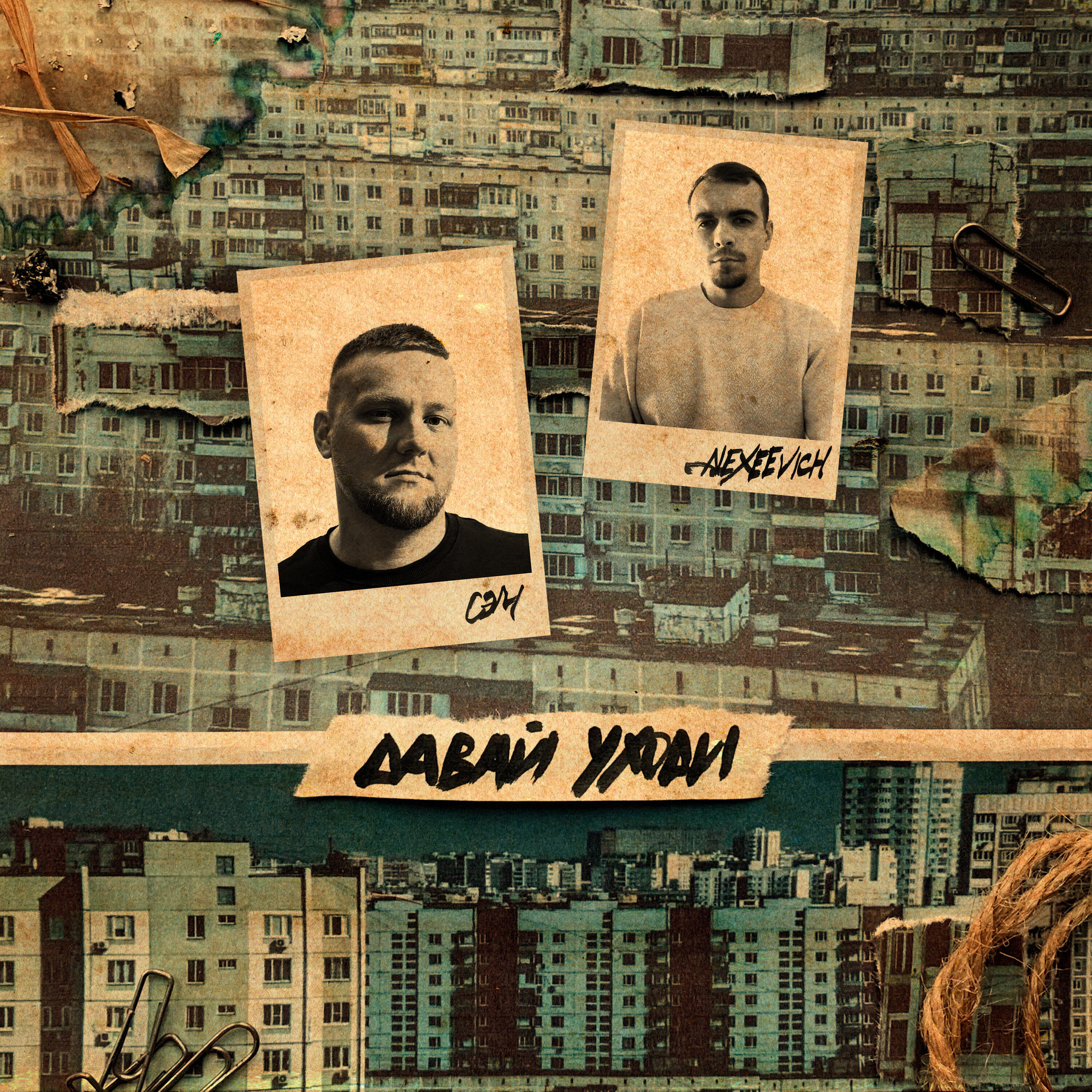 Релиз Давай уходи