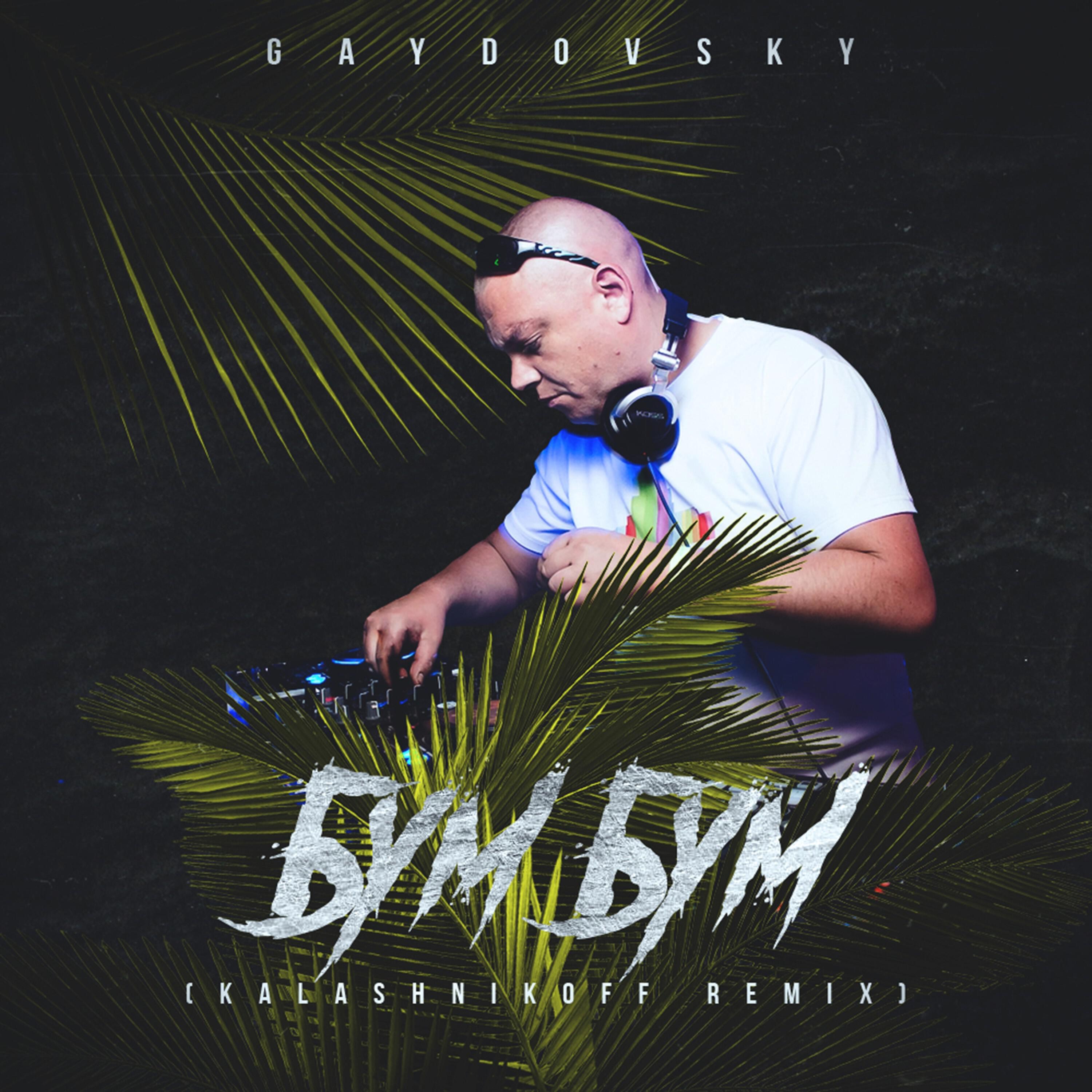 Релиз Бум бум (KalashnikoFF Remix)