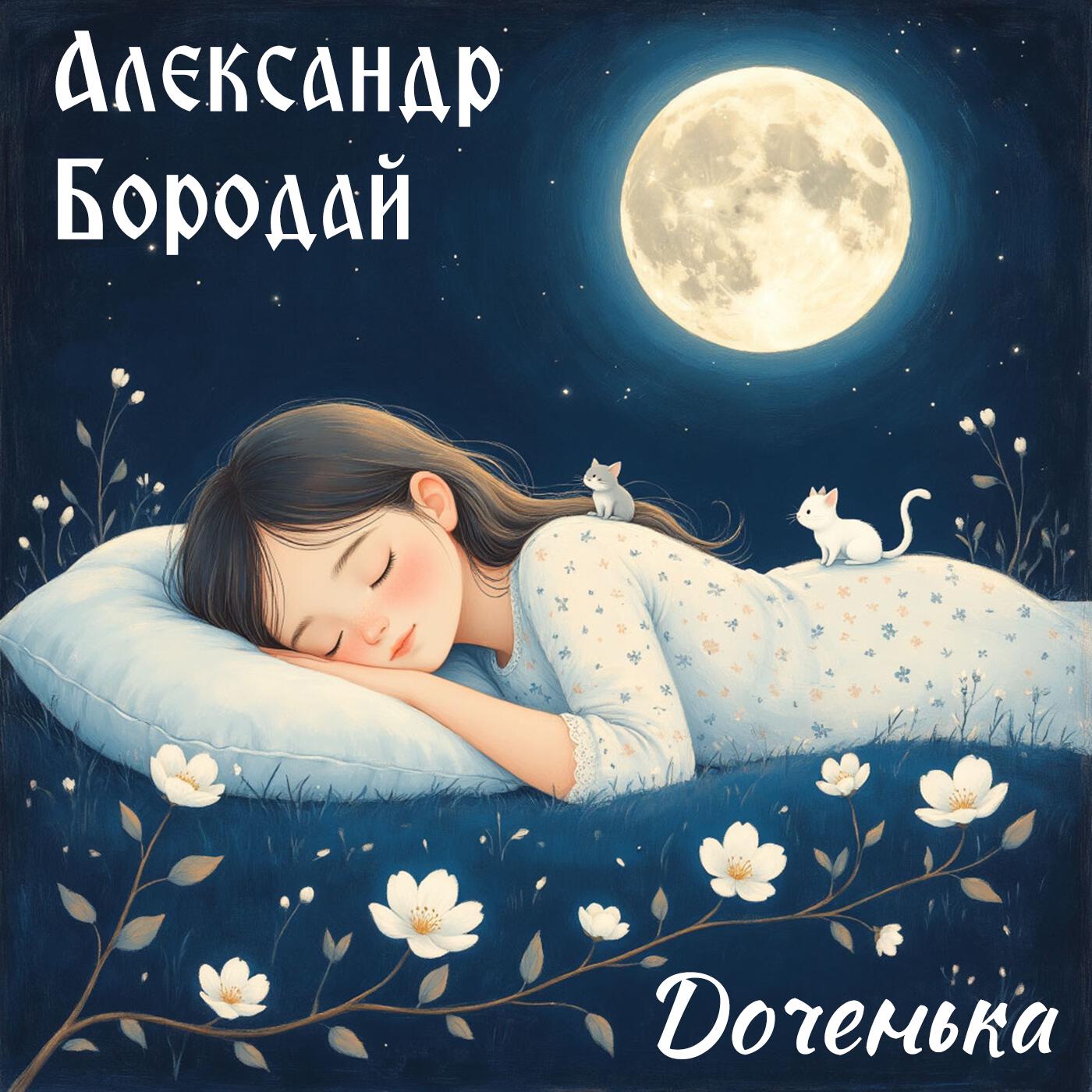 Александр Бородай