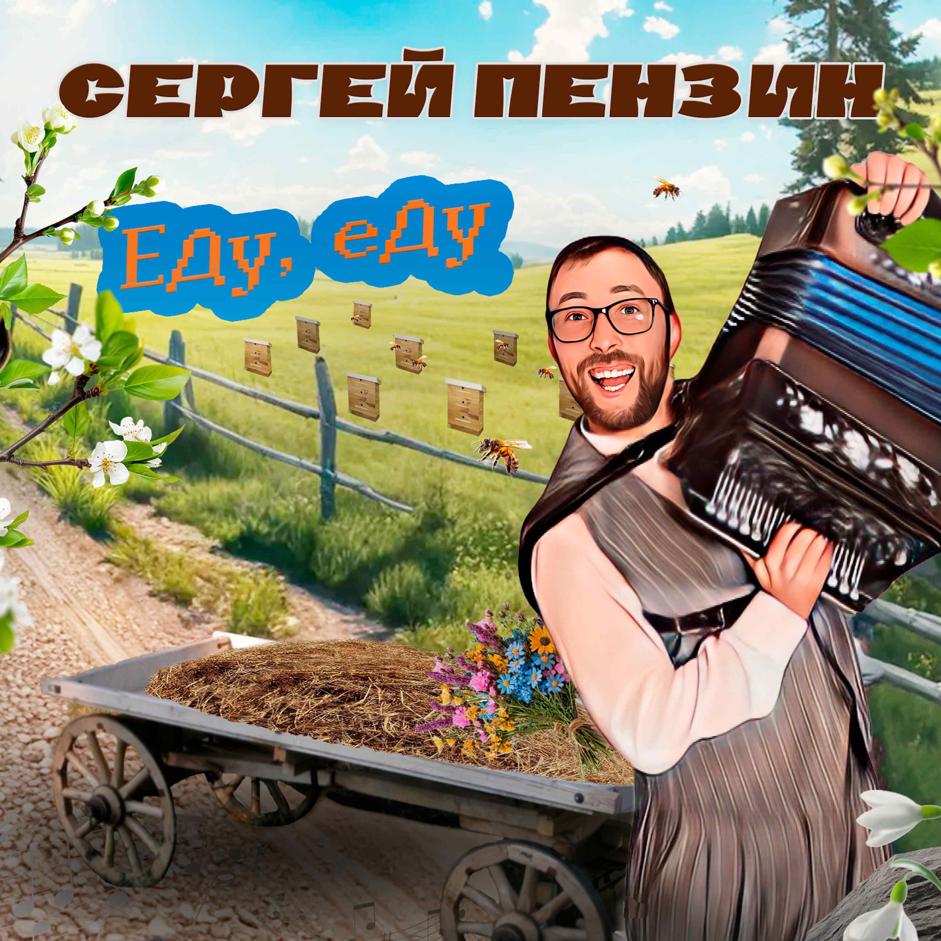 Релиз Еду, еду!