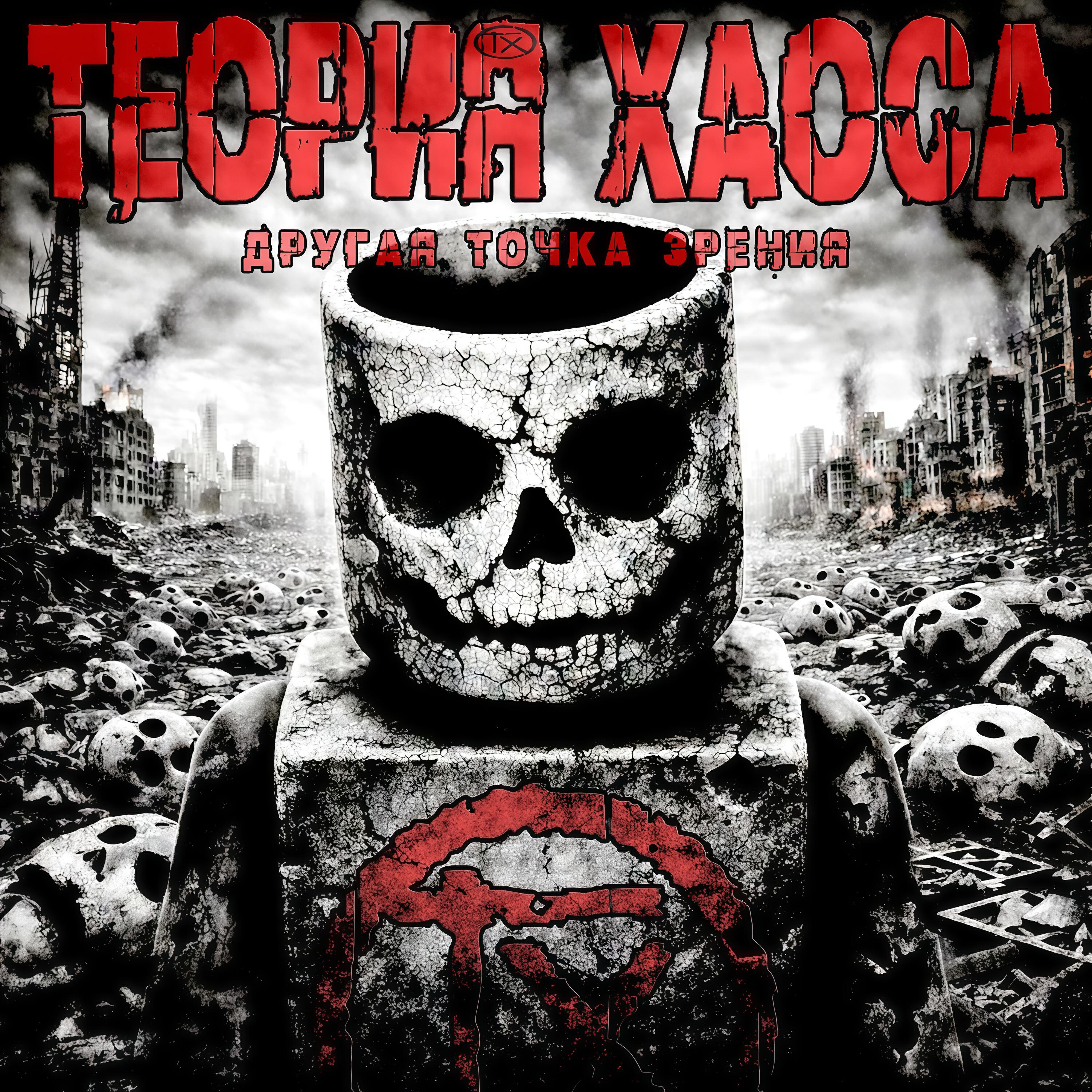 Релиз Другая точка зрения