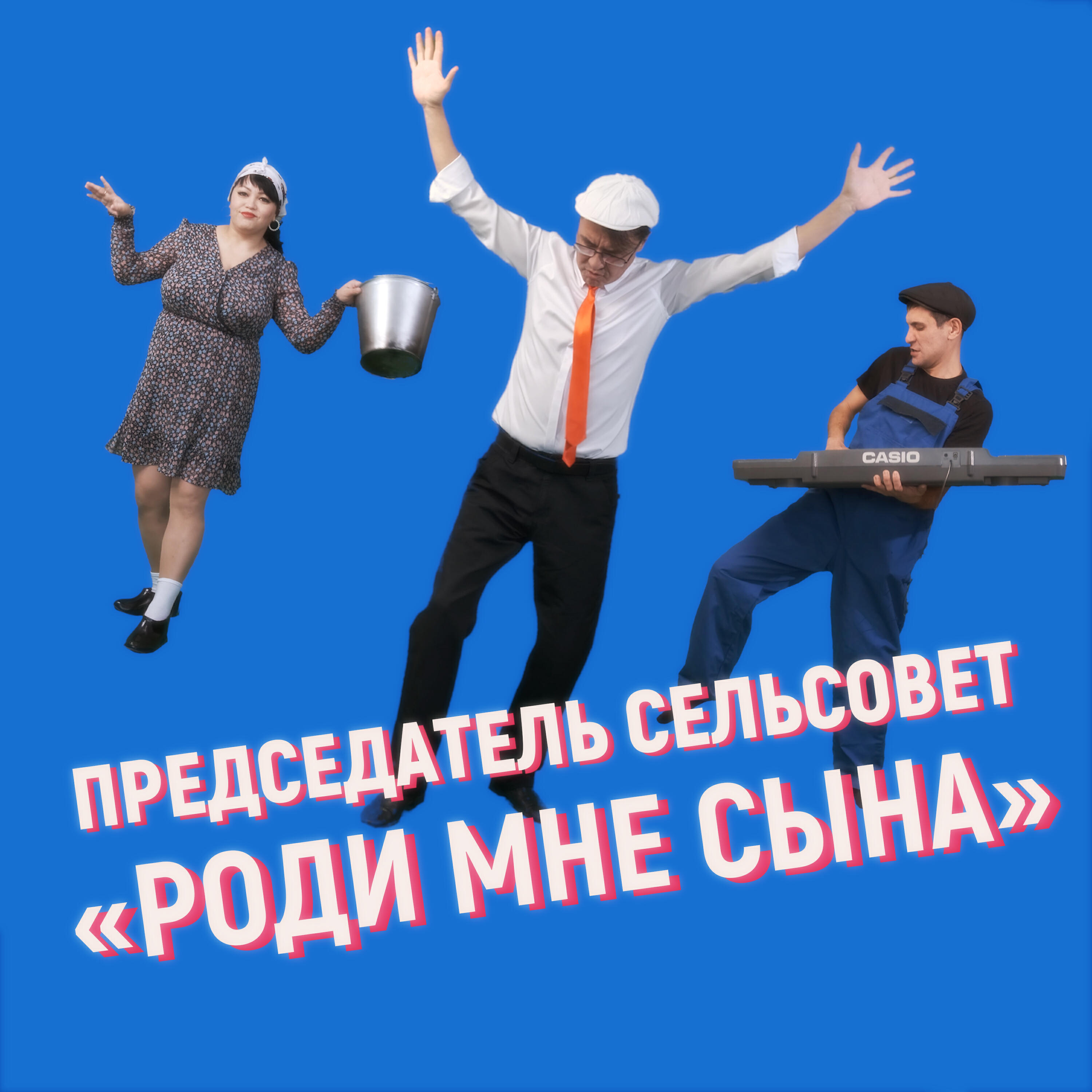 Постер альбома Роди мне сына
