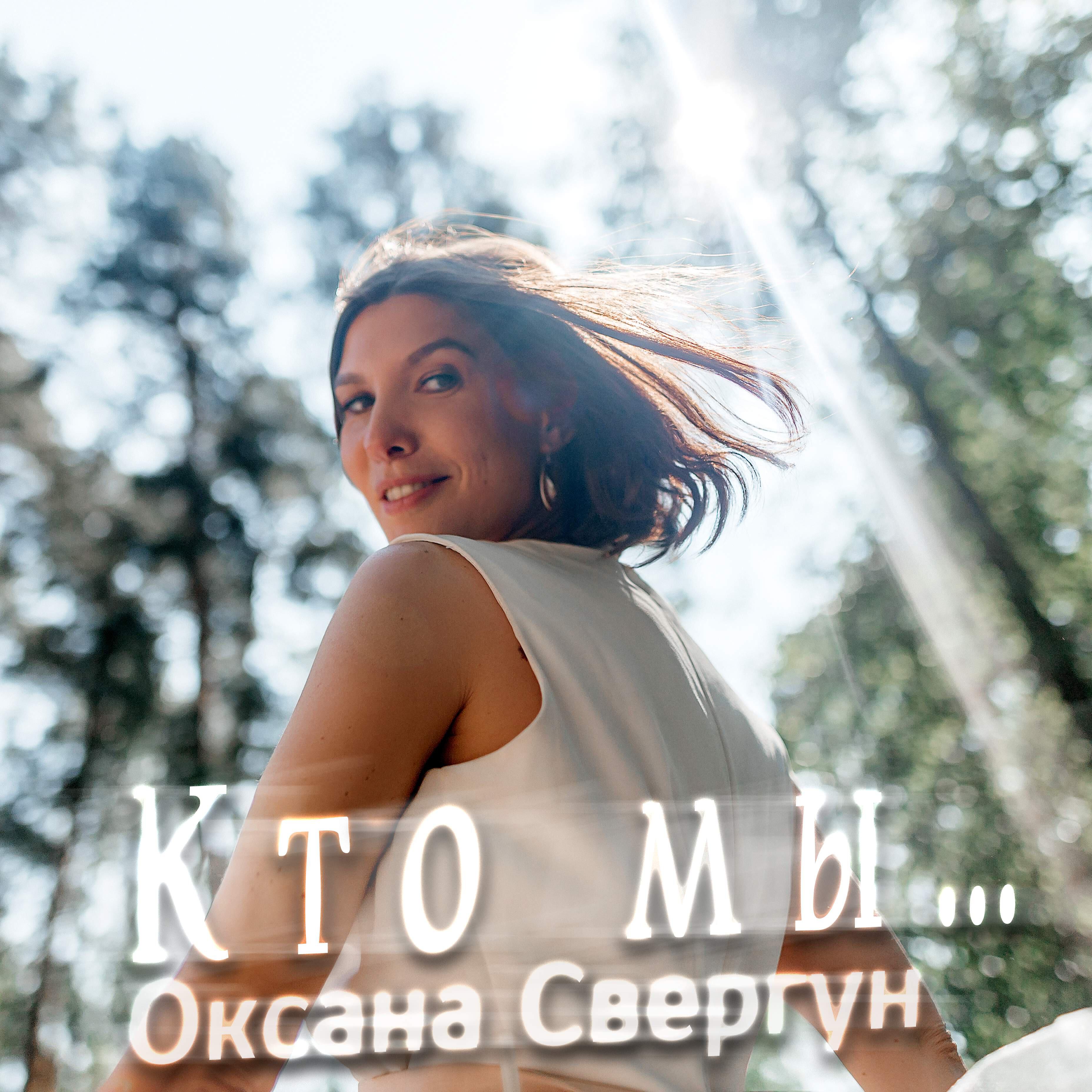 Релиз Кто мы...