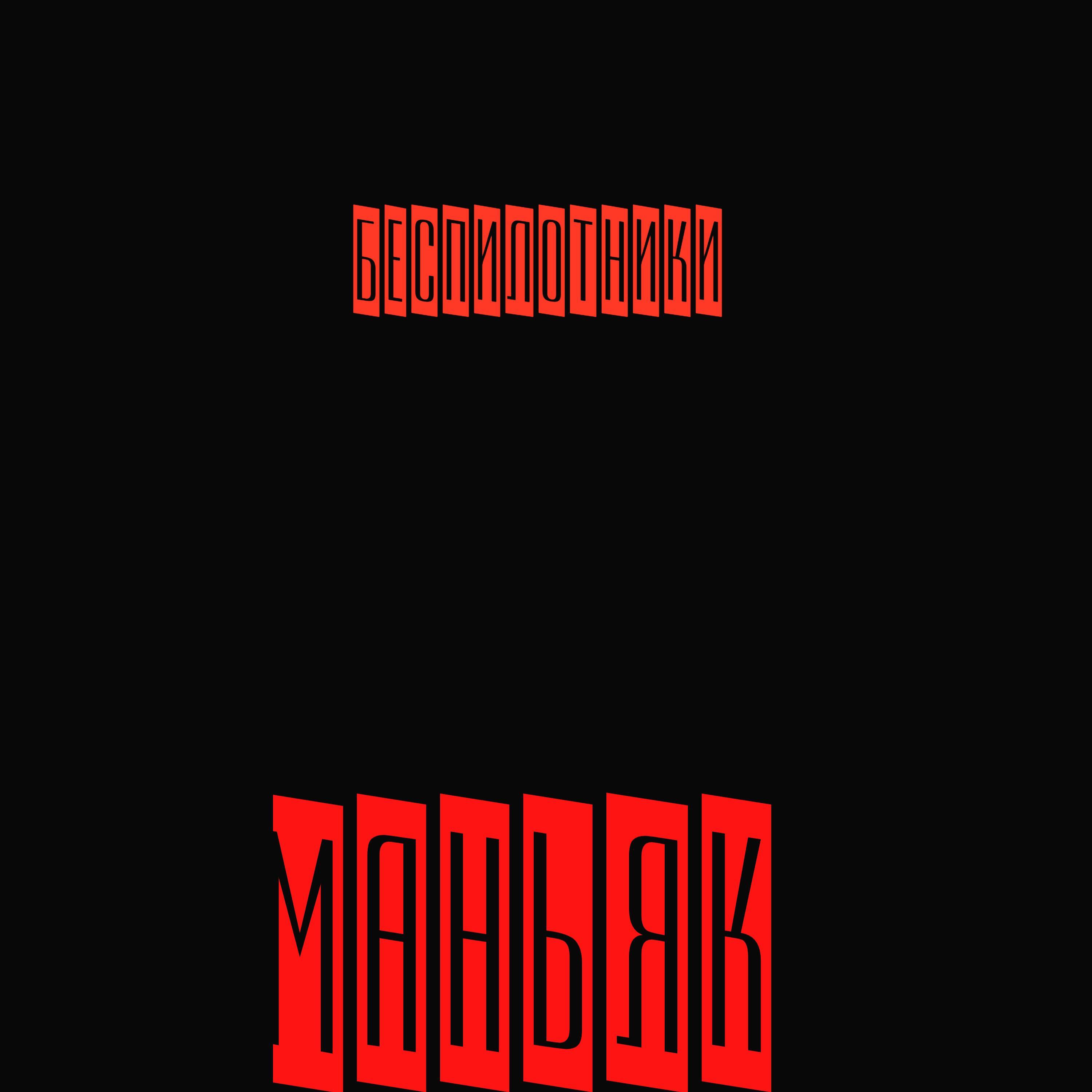 Постер альбома Маньяк