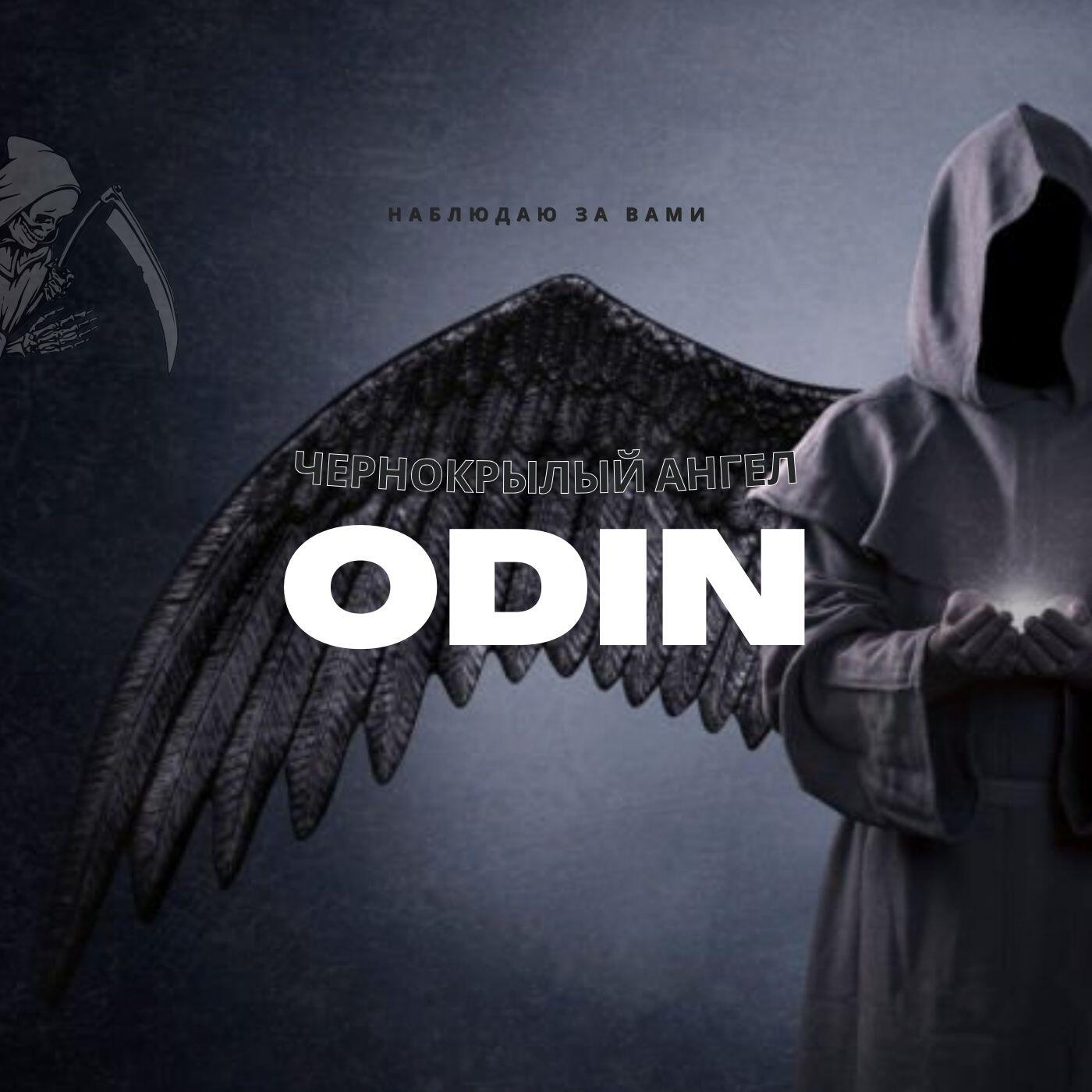 Скачать песню Odin - Чернокрылый ангел бесплатно в MP3 для Android и iOS