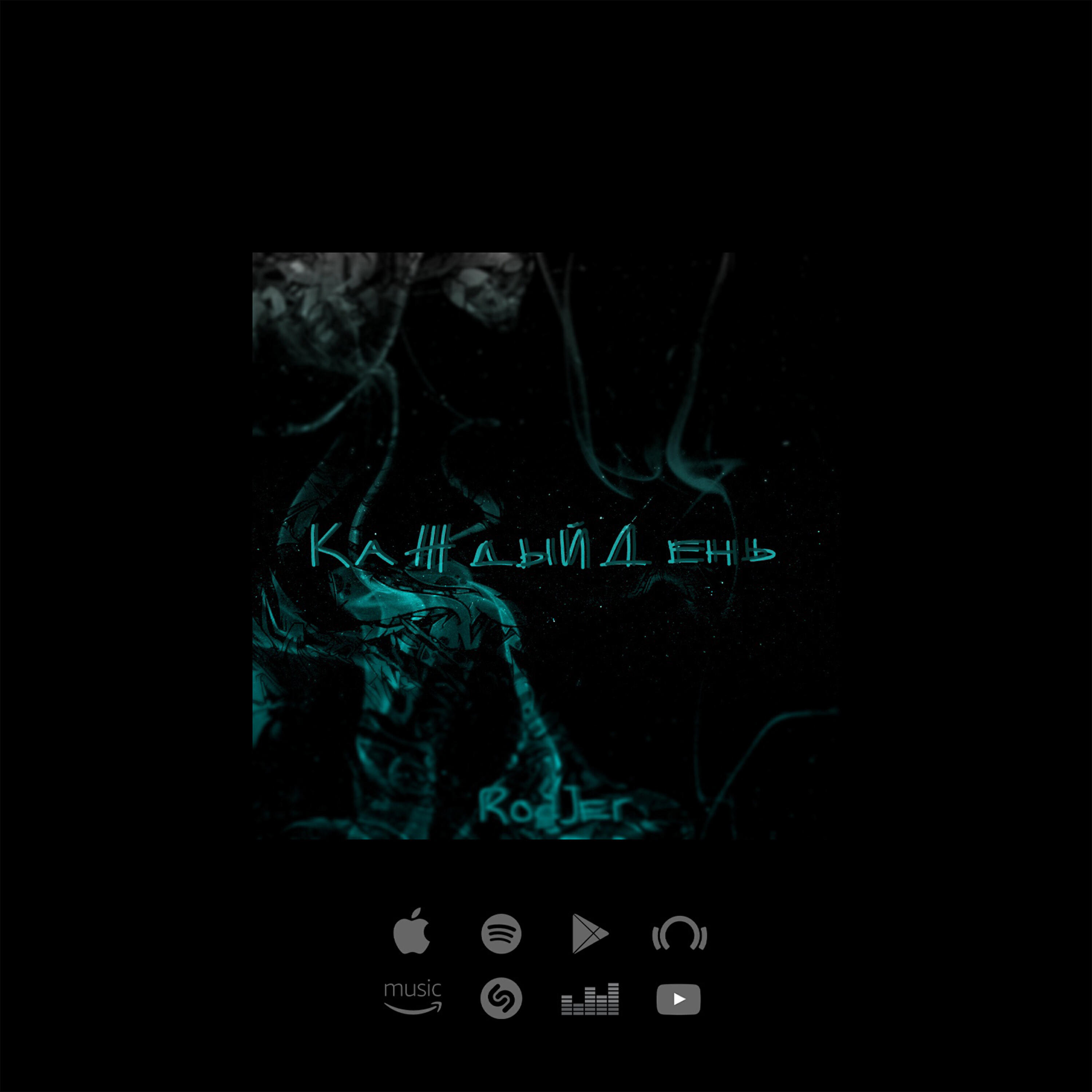 Релиз Каждый День