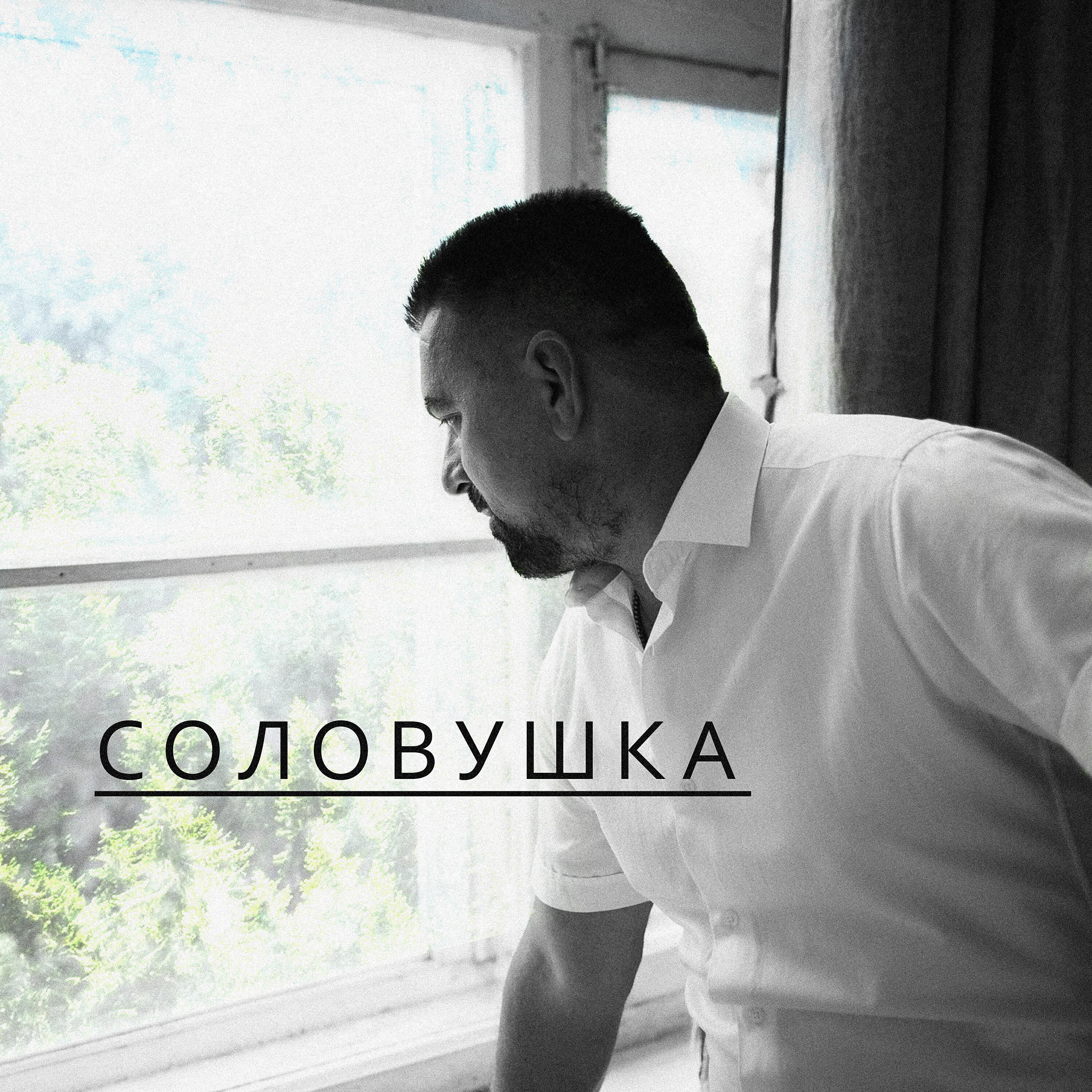 Релиз Соловушка