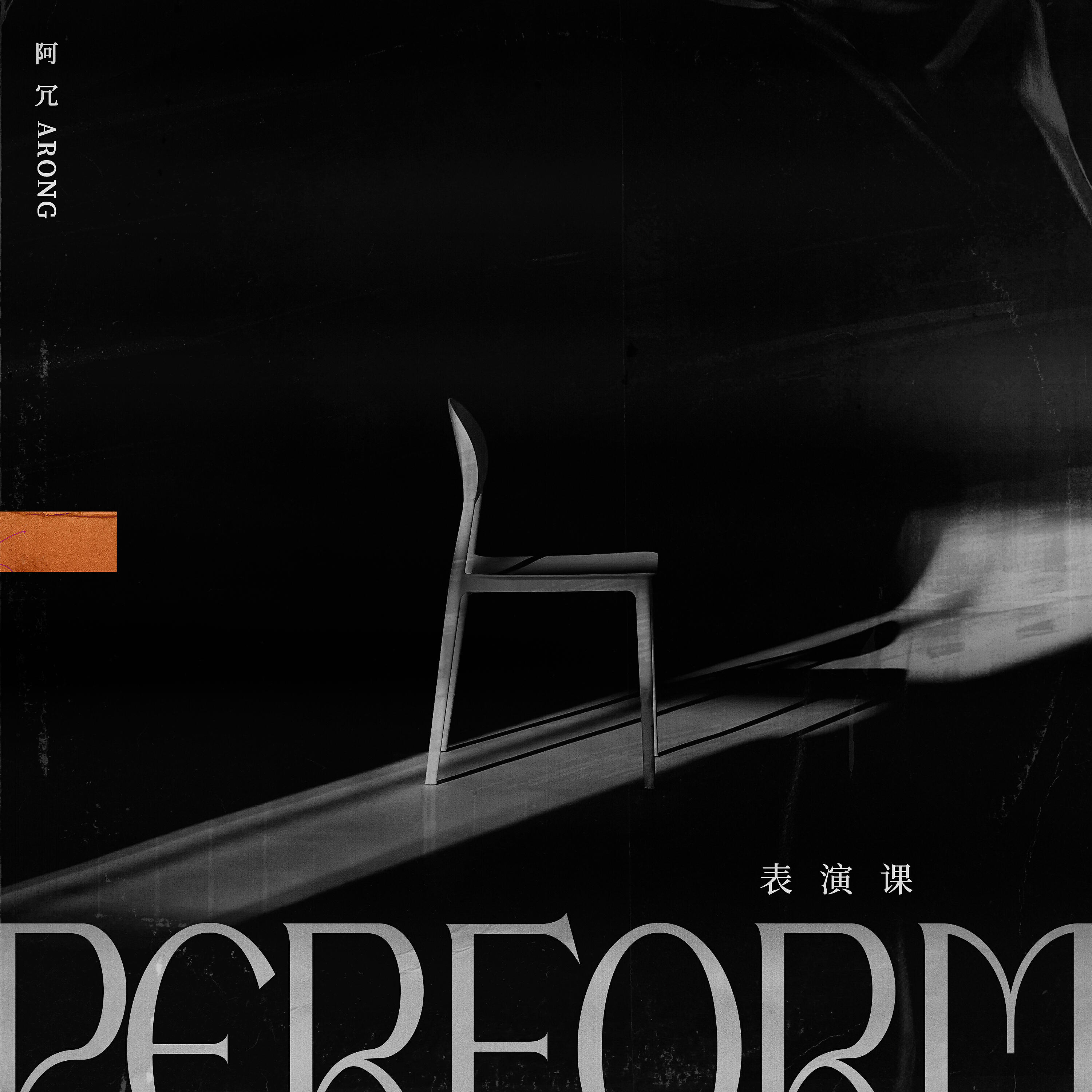 Релиз 表演课