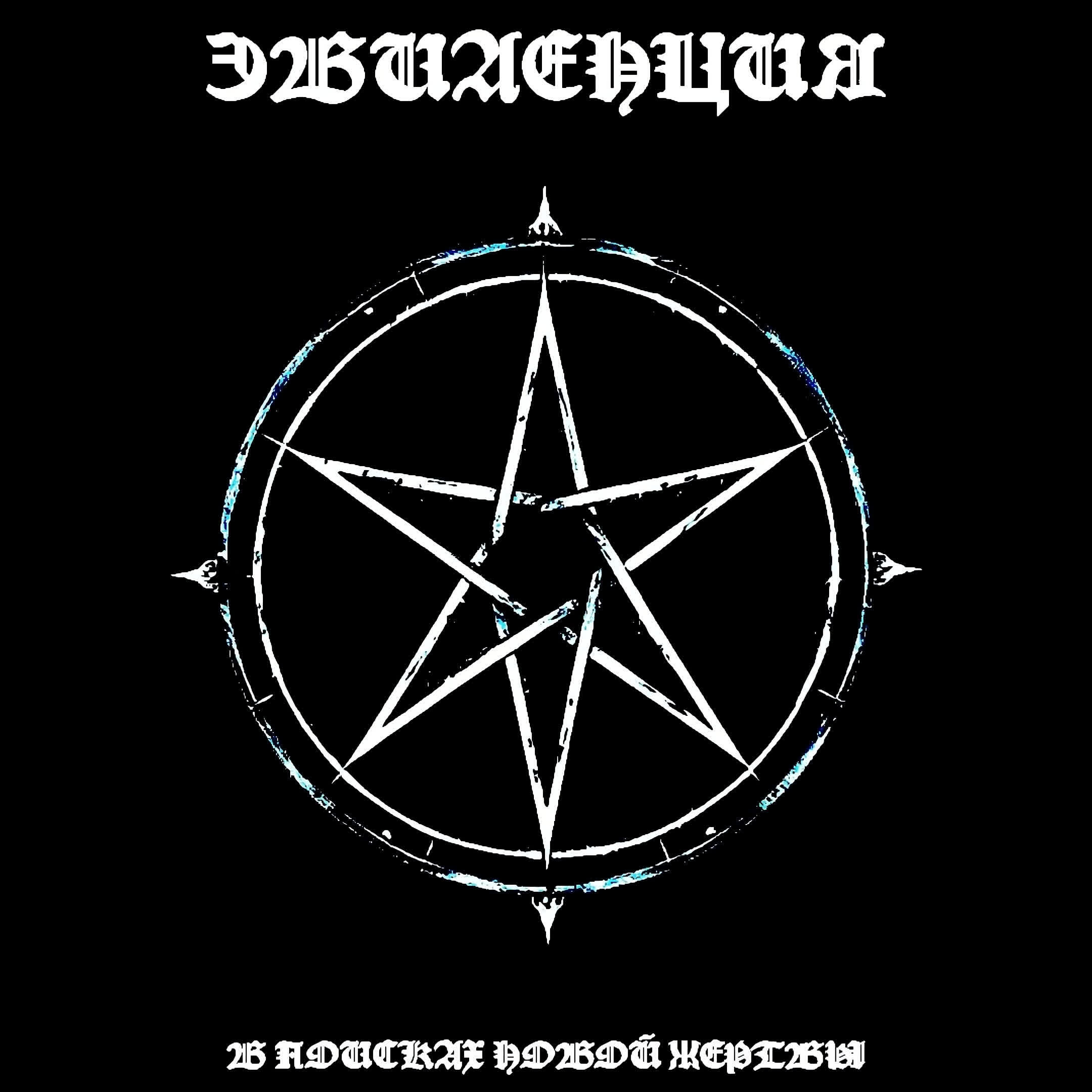 Эвиденция